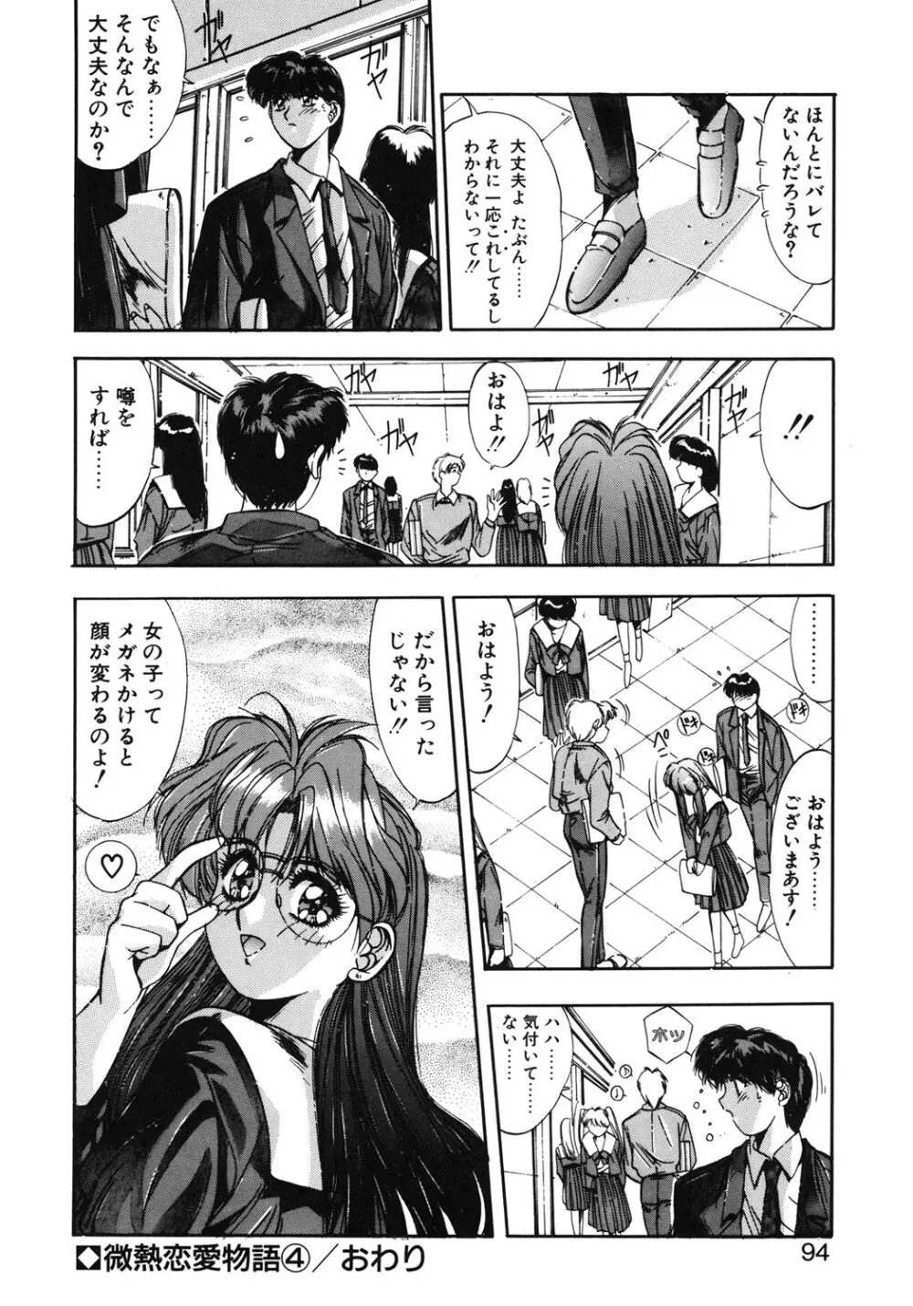 微熱恋愛物語 1巻 Page.91