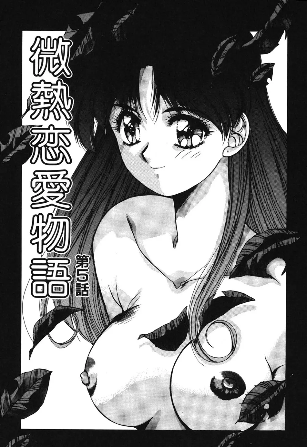 微熱恋愛物語 1巻 Page.93