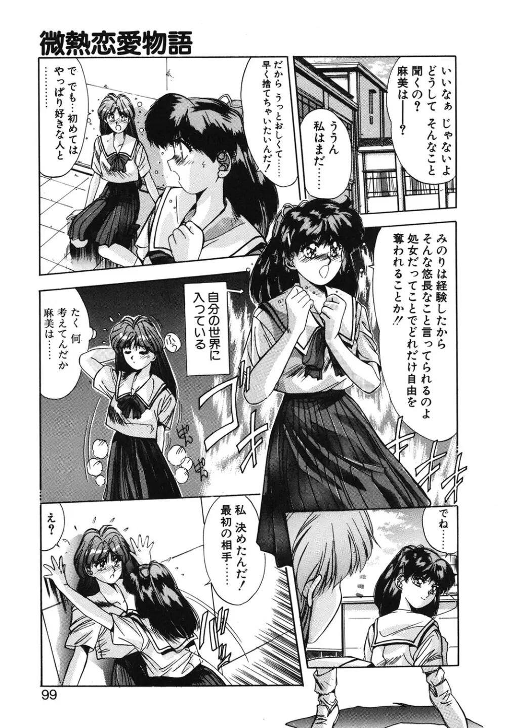 微熱恋愛物語 1巻 Page.96