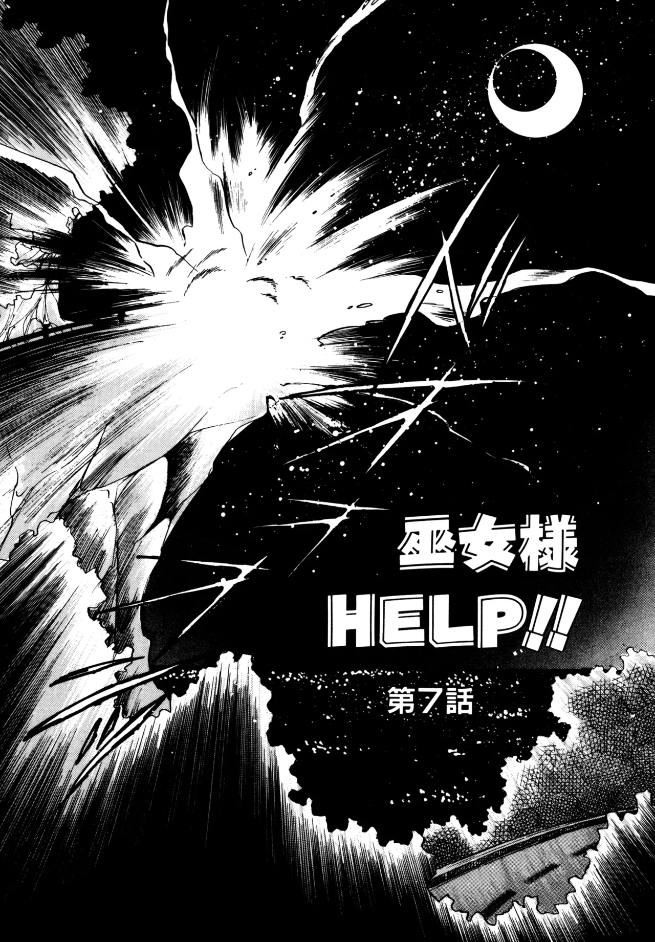 巫女様HELP!! Page.119