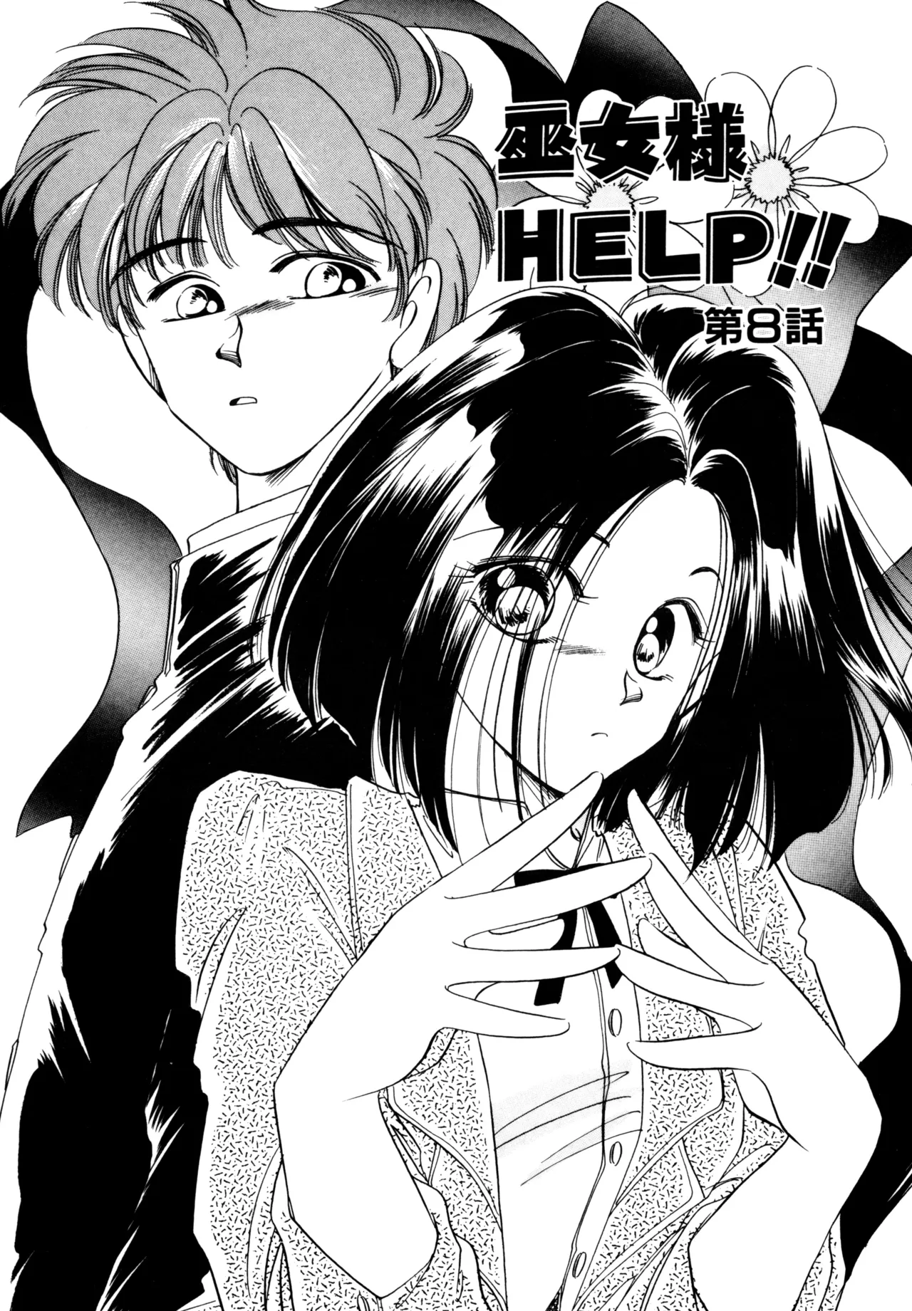巫女様HELP!! Page.138