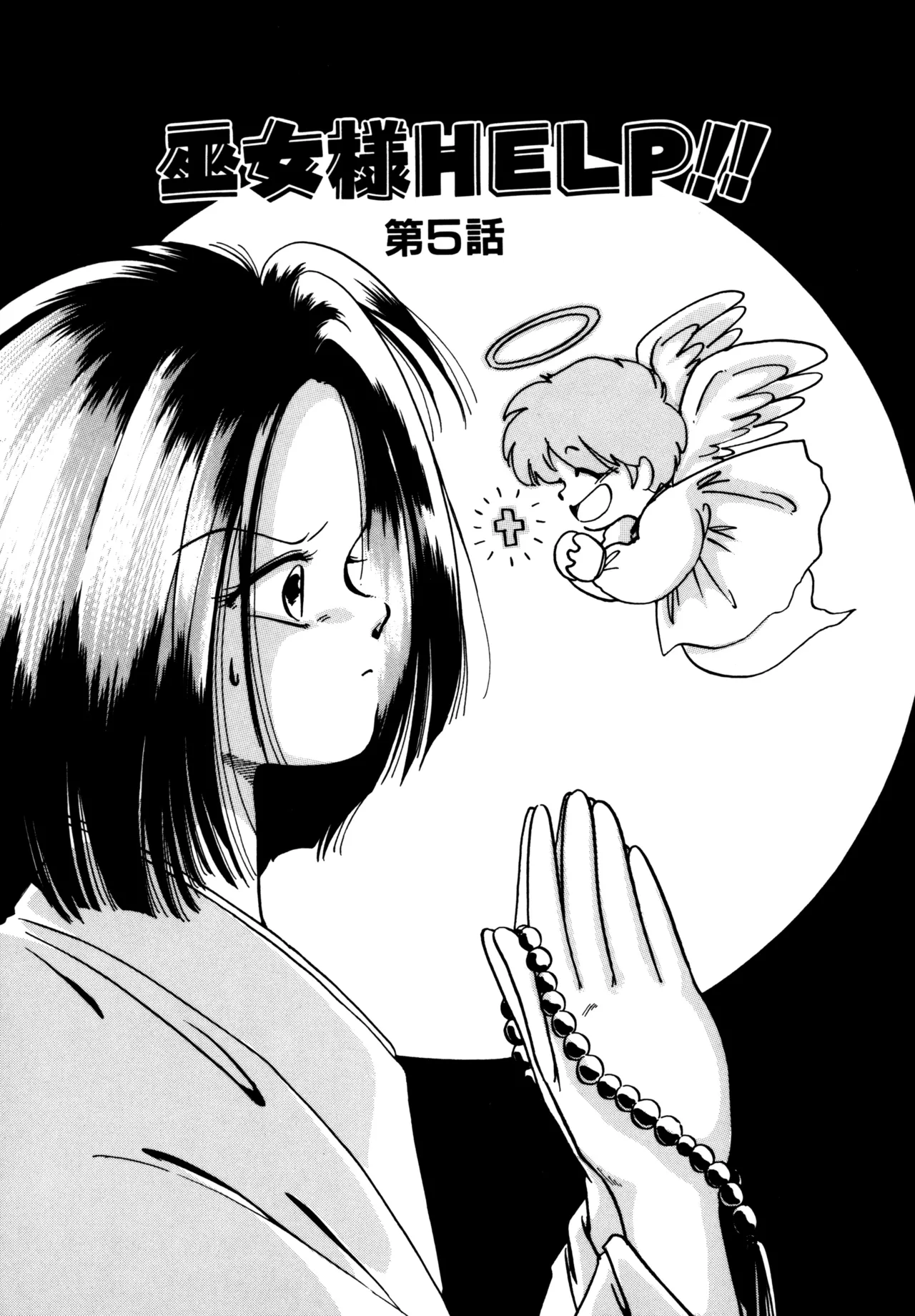 巫女様HELP!! Page.76
