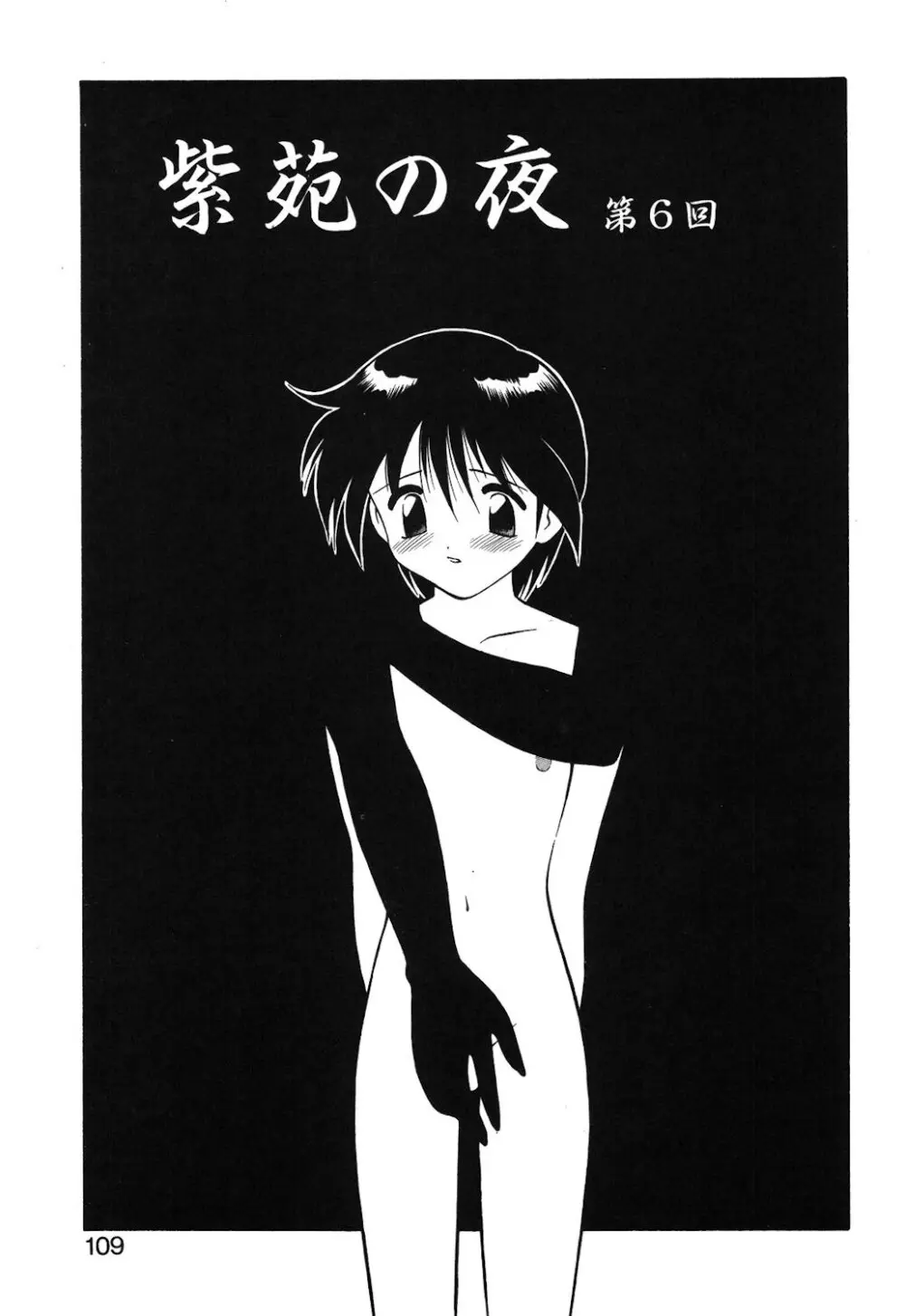 紫苑の夜 Page.106