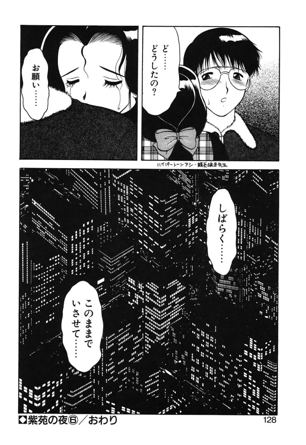 紫苑の夜 Page.125
