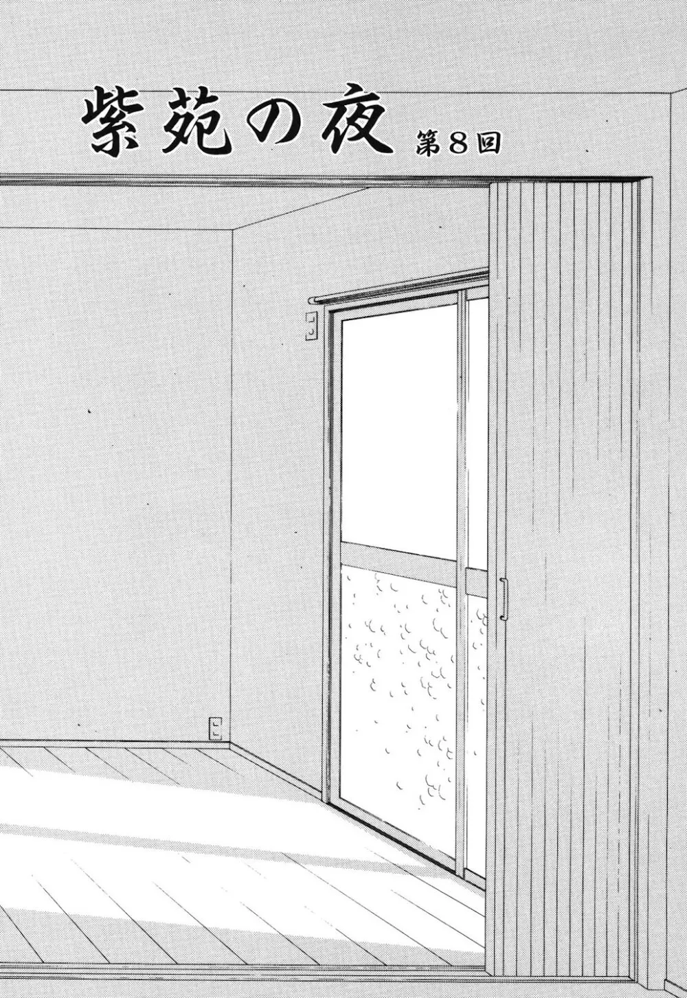 紫苑の夜 Page.147