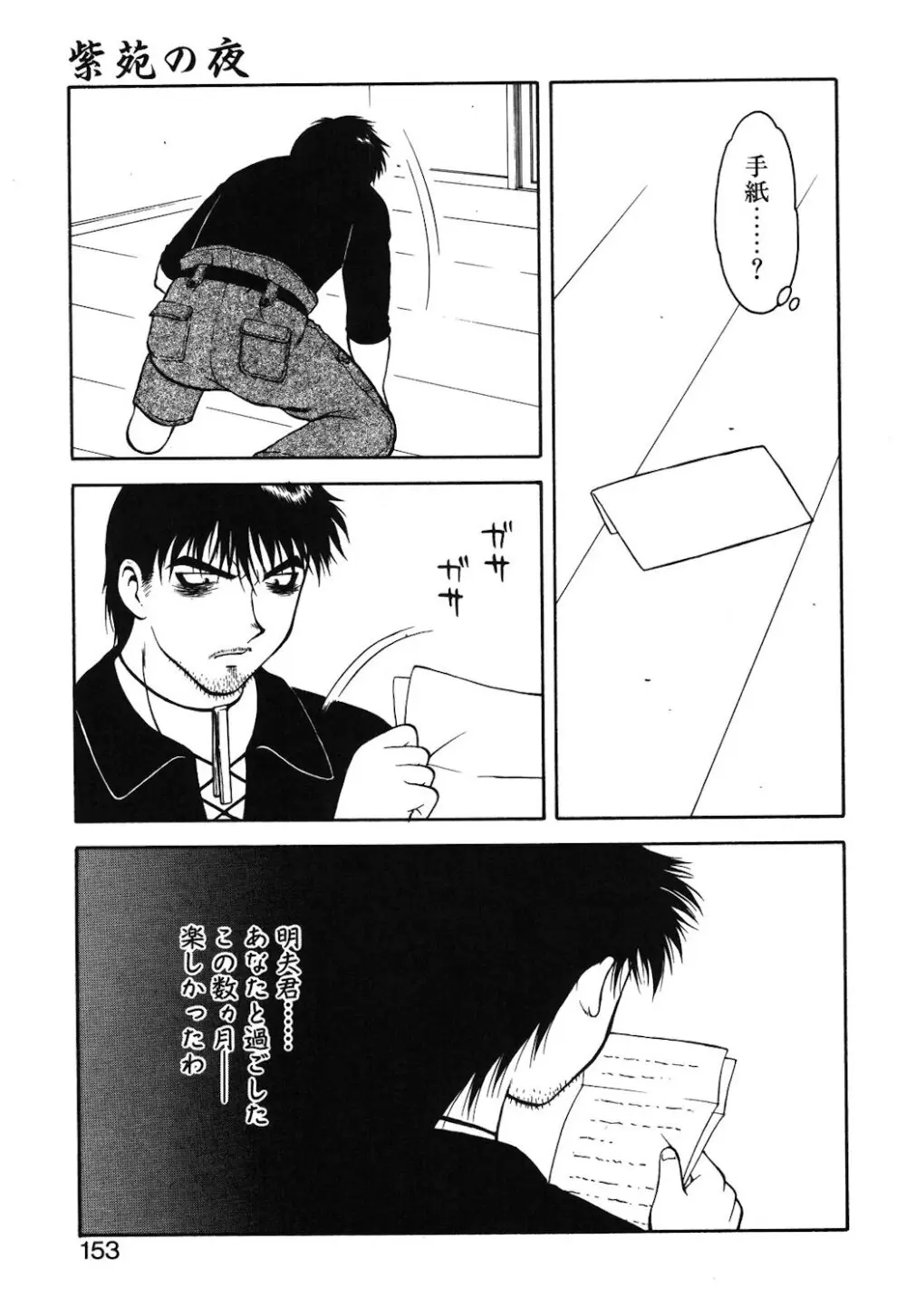 紫苑の夜 Page.150