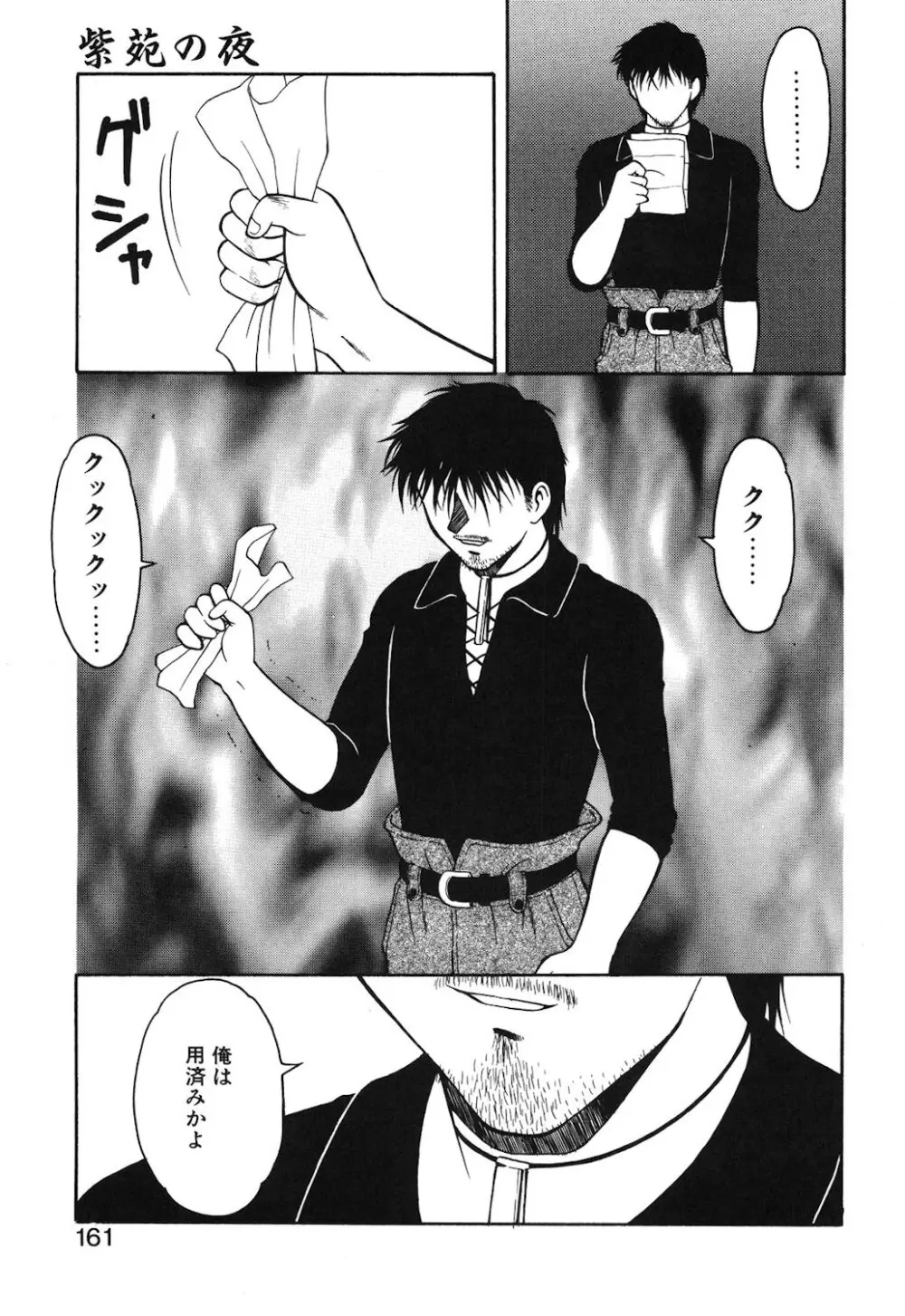 紫苑の夜 Page.158