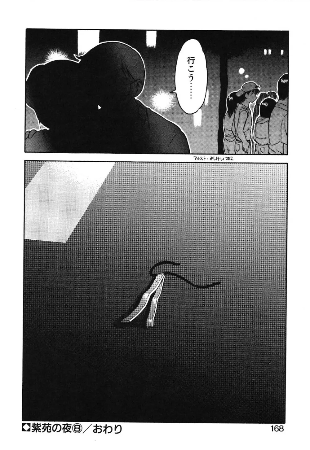 紫苑の夜 Page.165