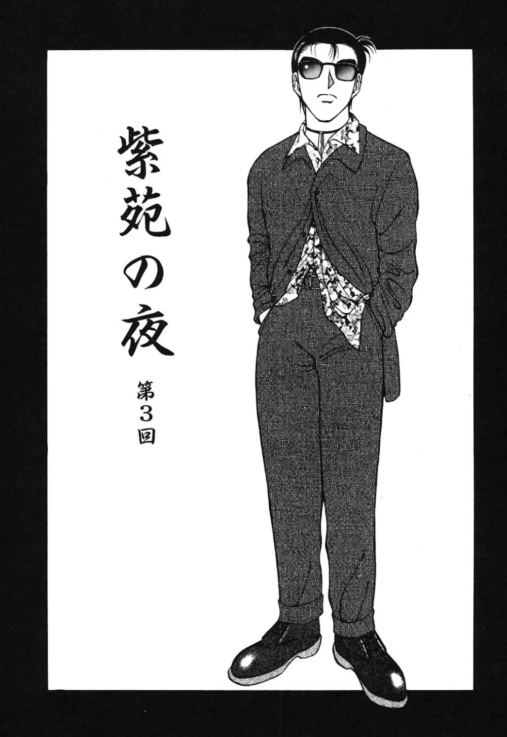 紫苑の夜 Page.42