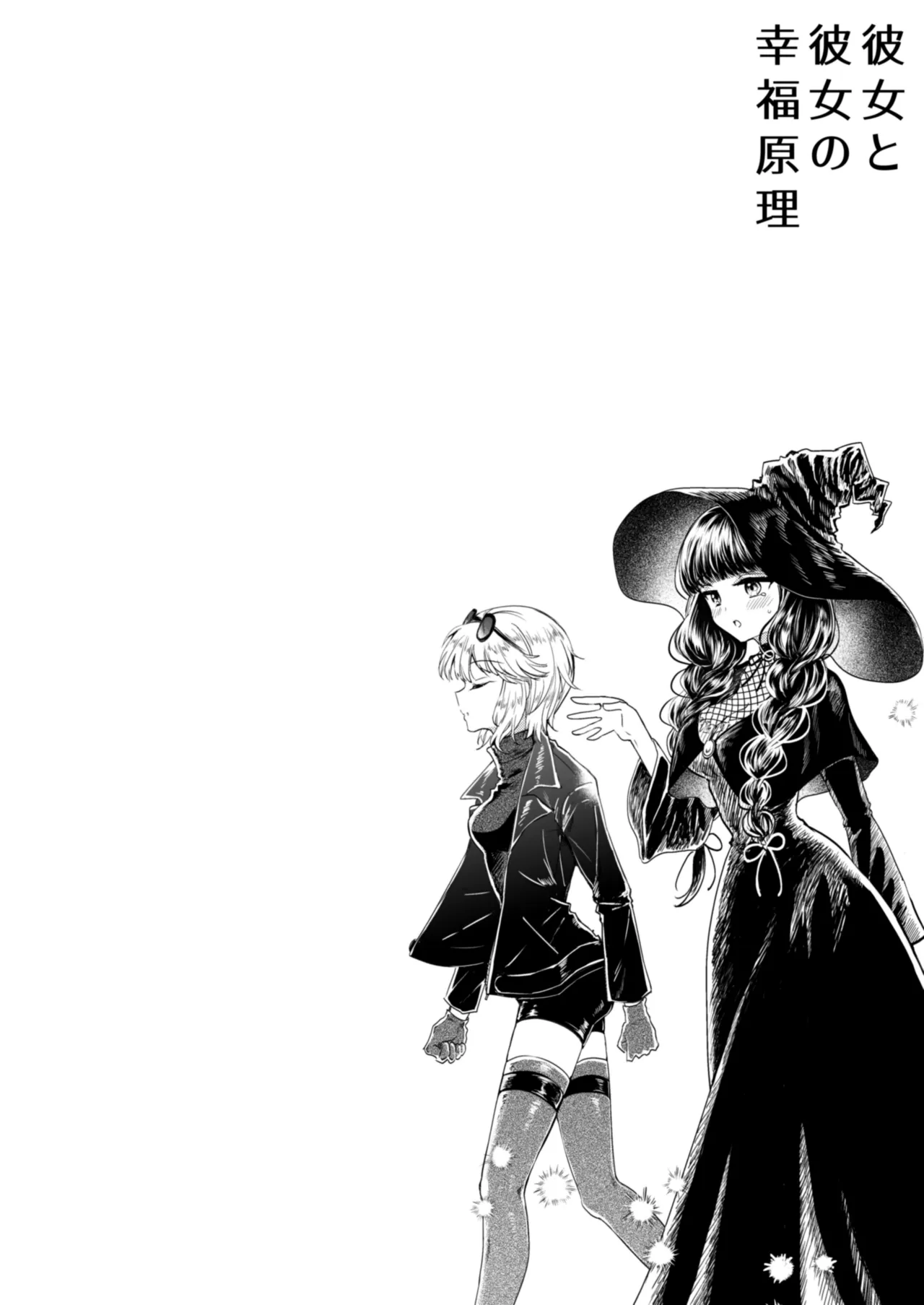 彼女と彼女の幸福原理 ～魔女は用心棒に恋をした～ Page.3