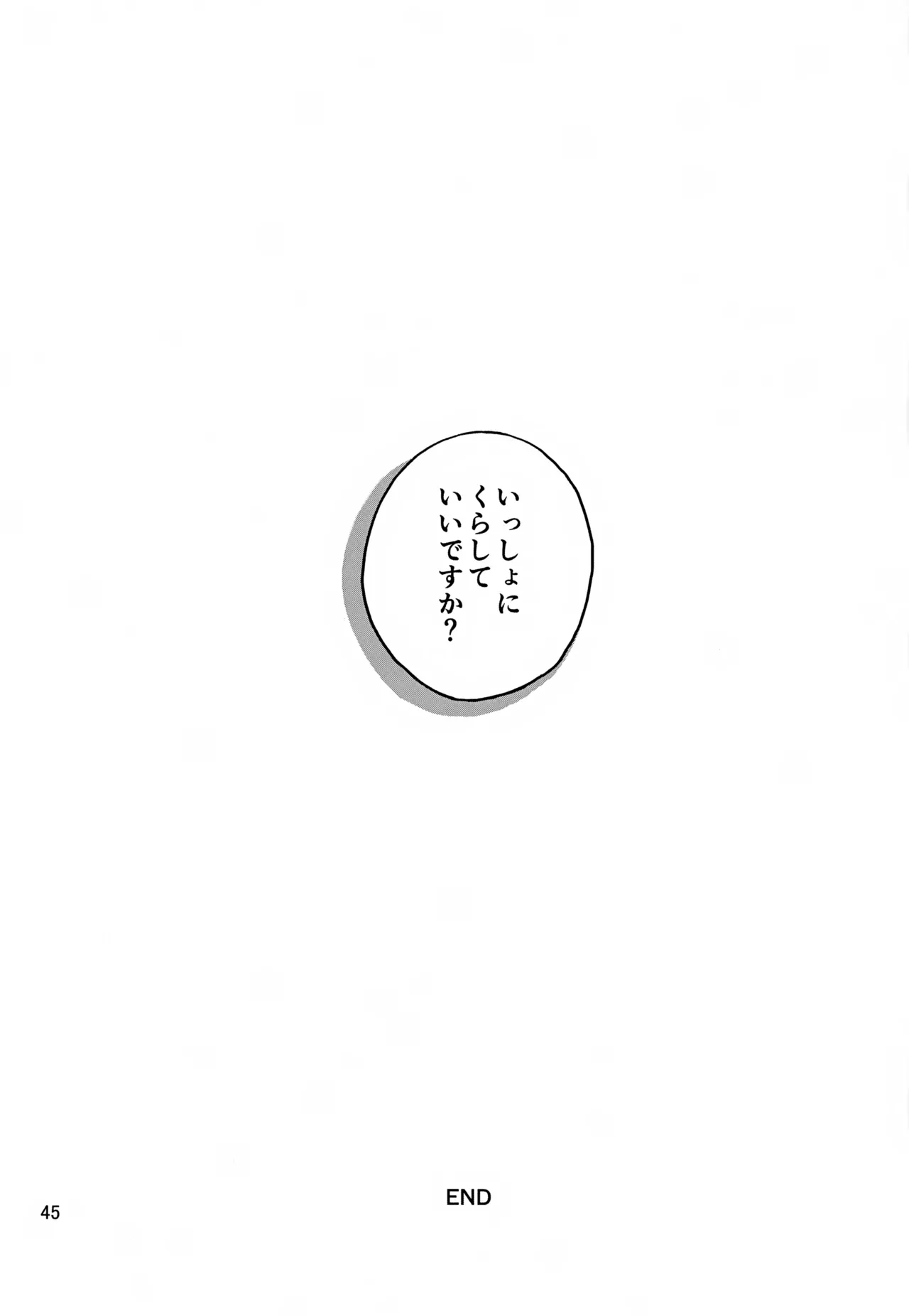 いっしょにくらしていいですか？改 Page.45