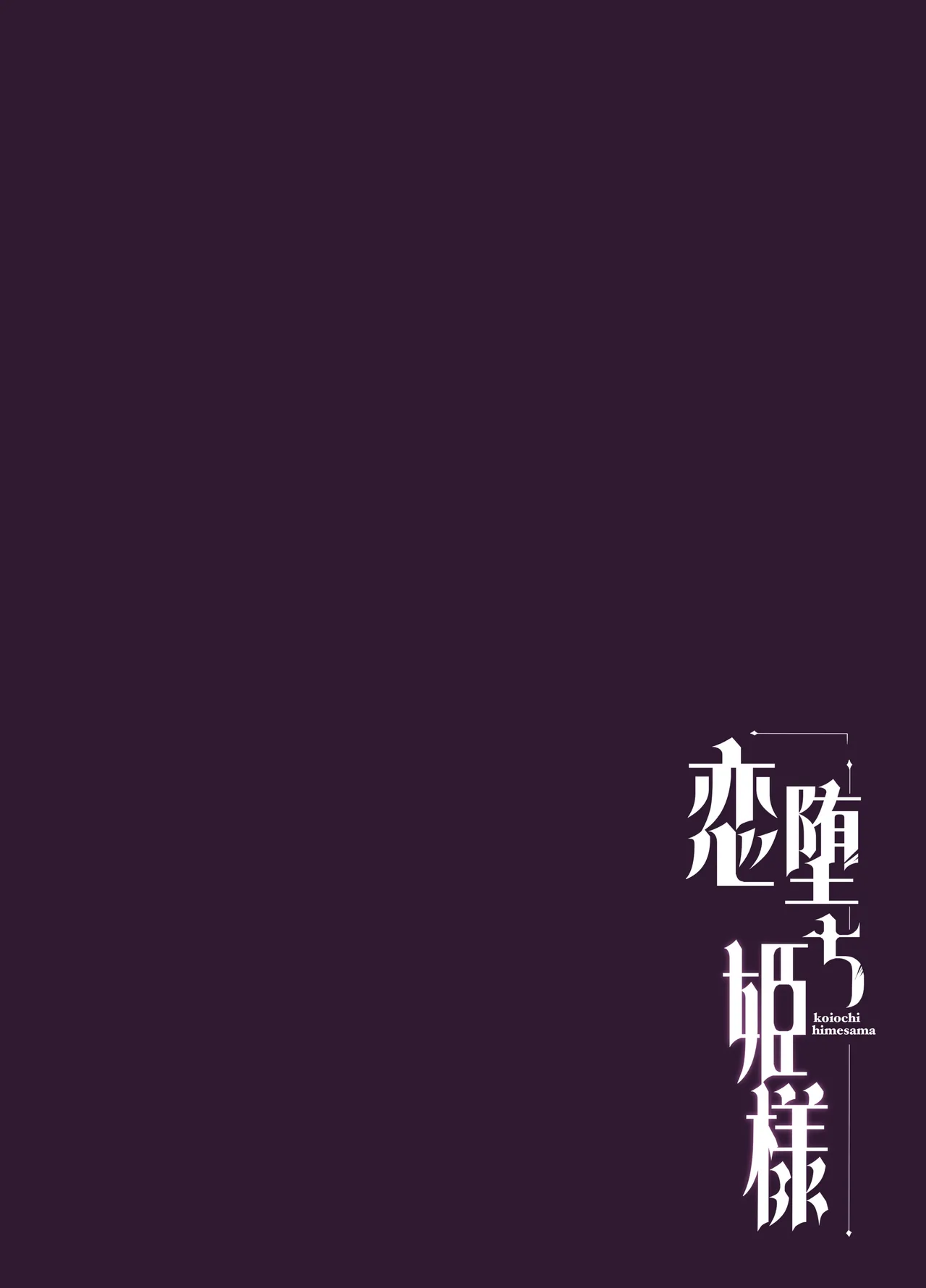 恋堕ち姫様 Page.24