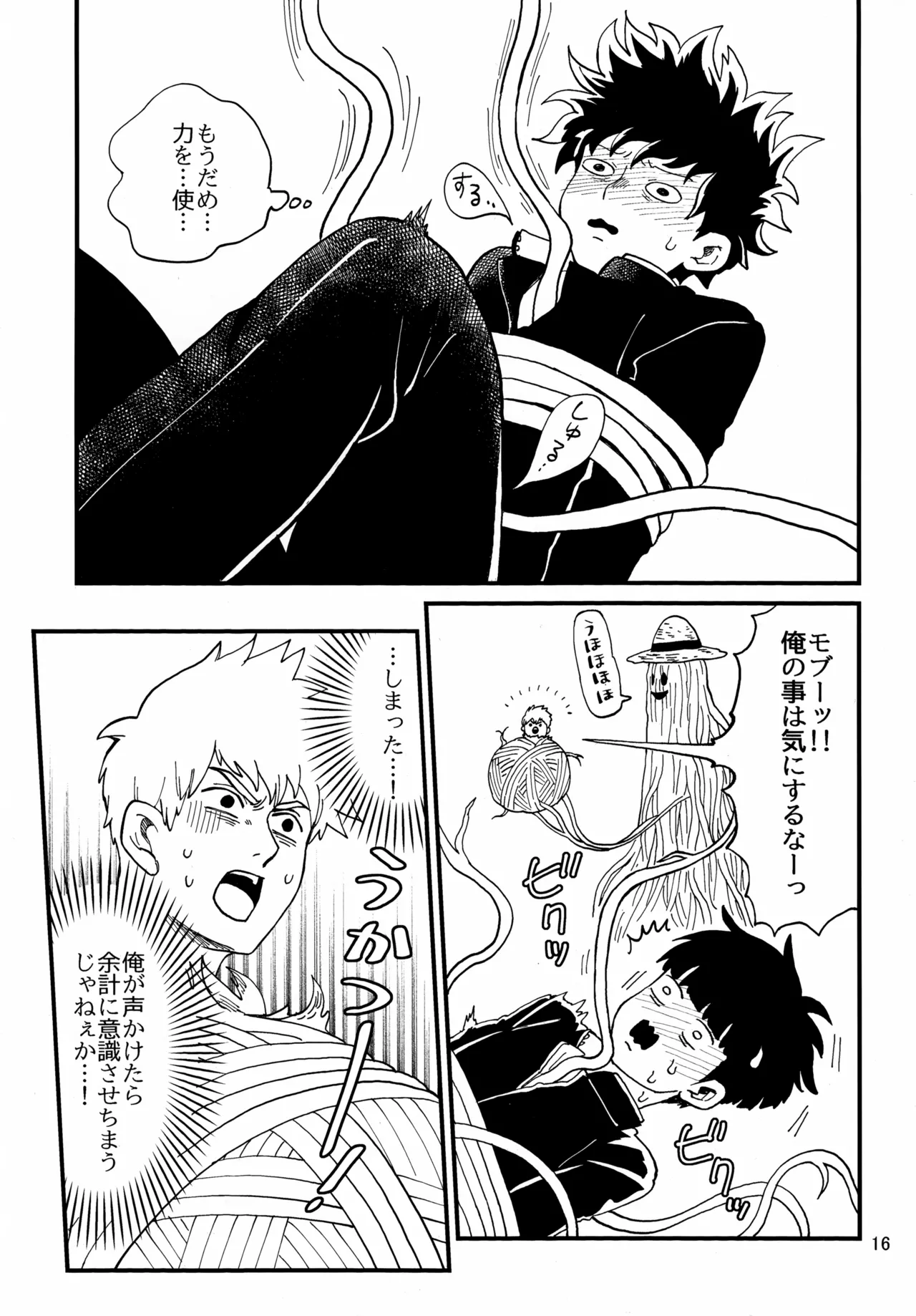 師弟とくねくね Page.16