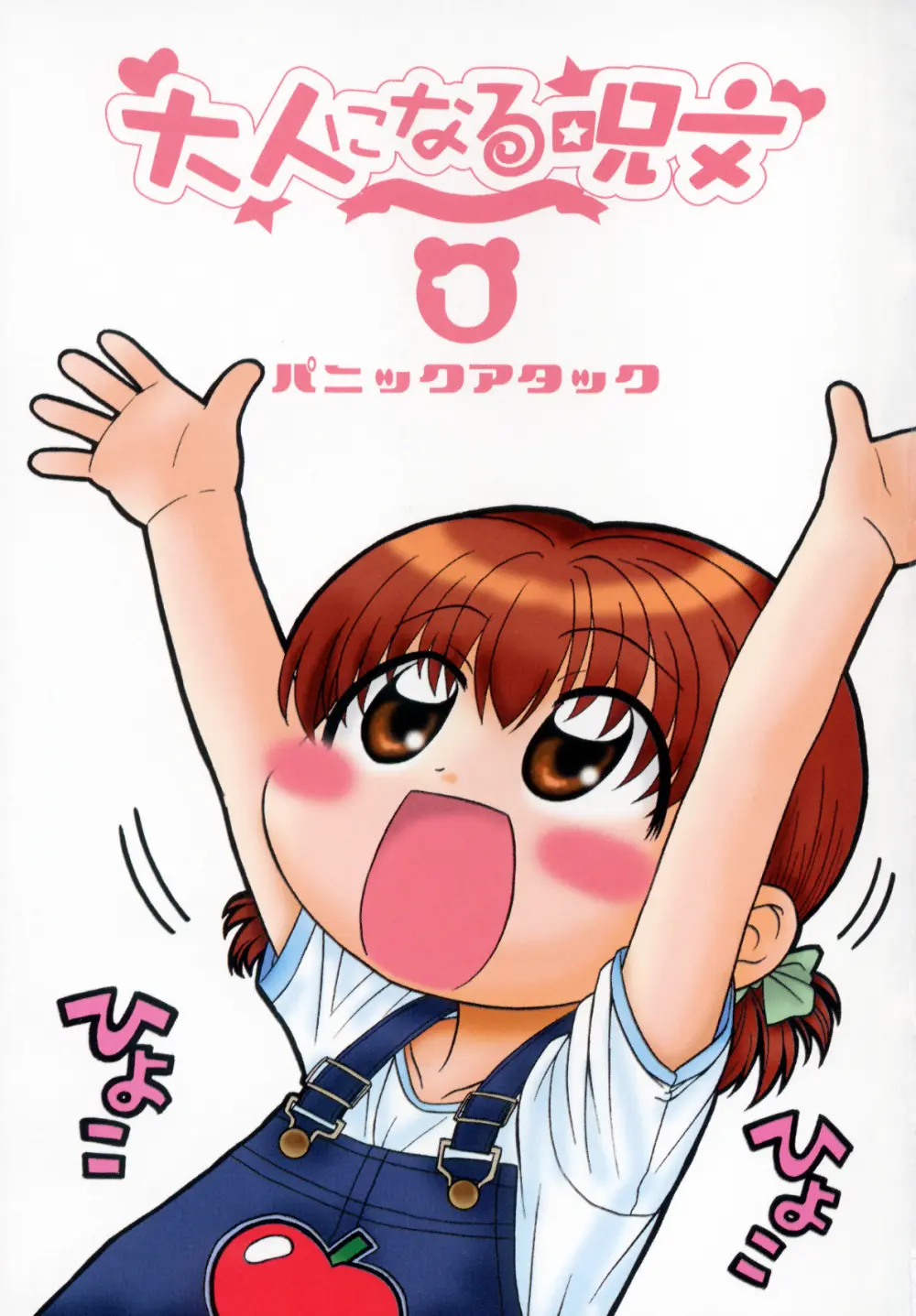 大人になる呪文 1 Page.5