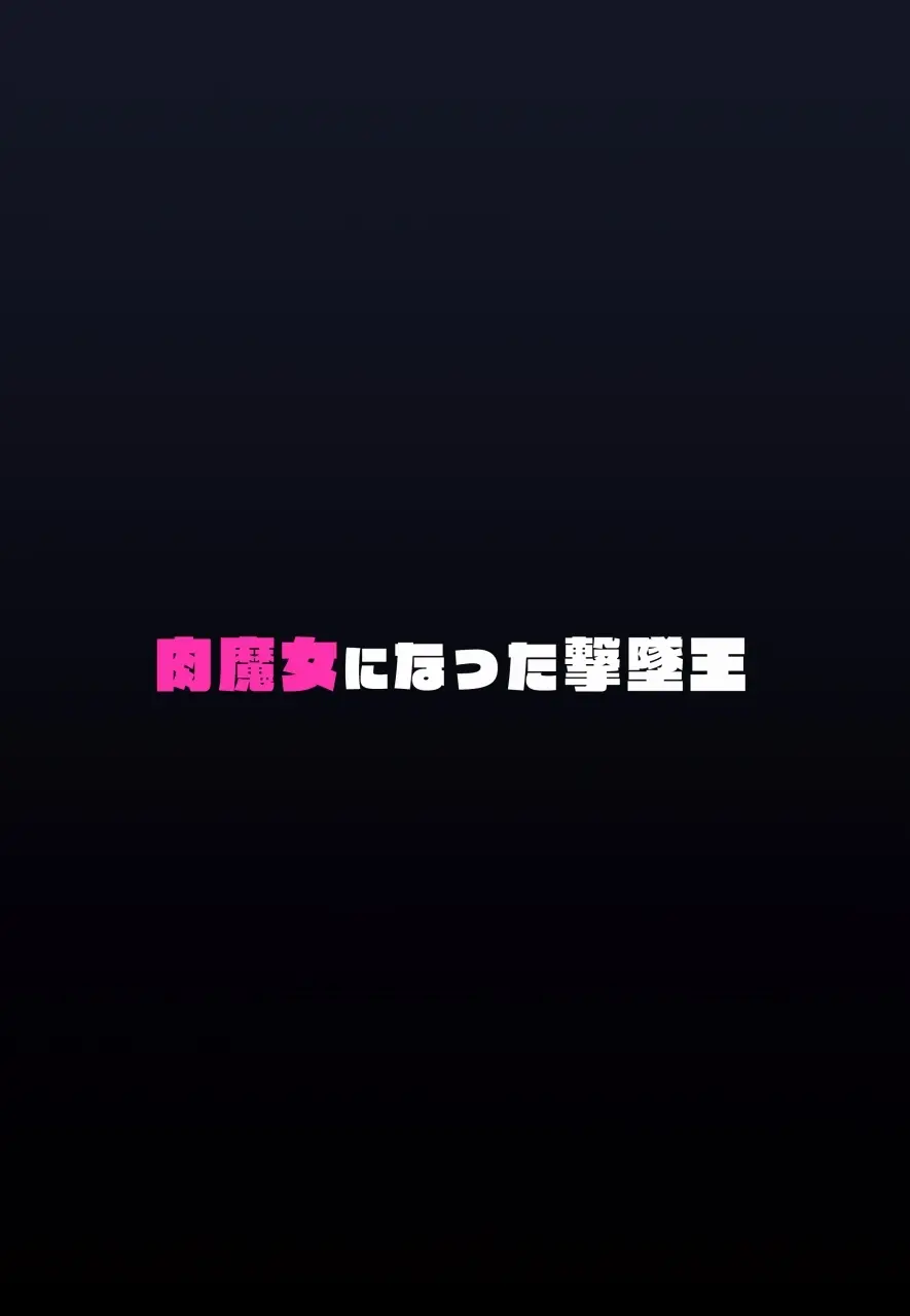 肉魔女になった撃墜王 Page.30