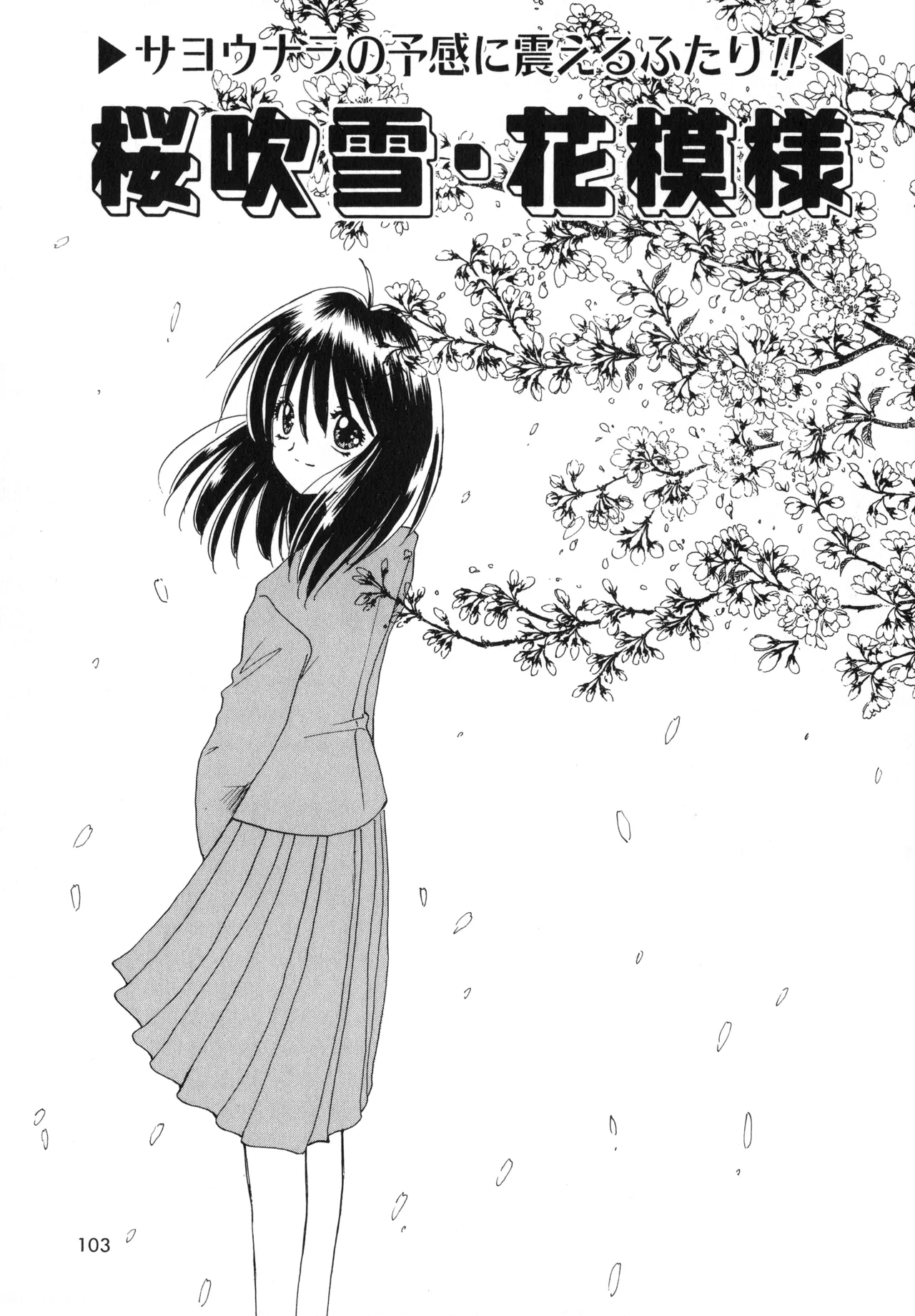 桜吹雪・花模様 Page.100