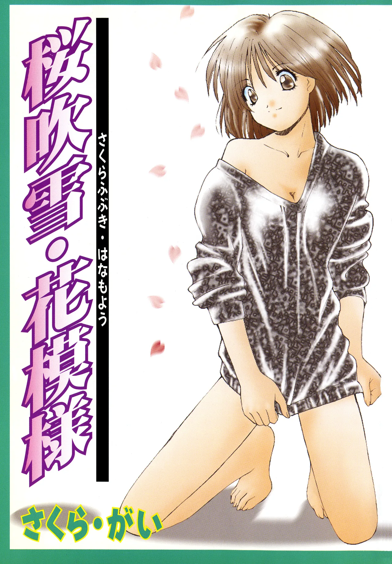 桜吹雪・花模様 Page.2