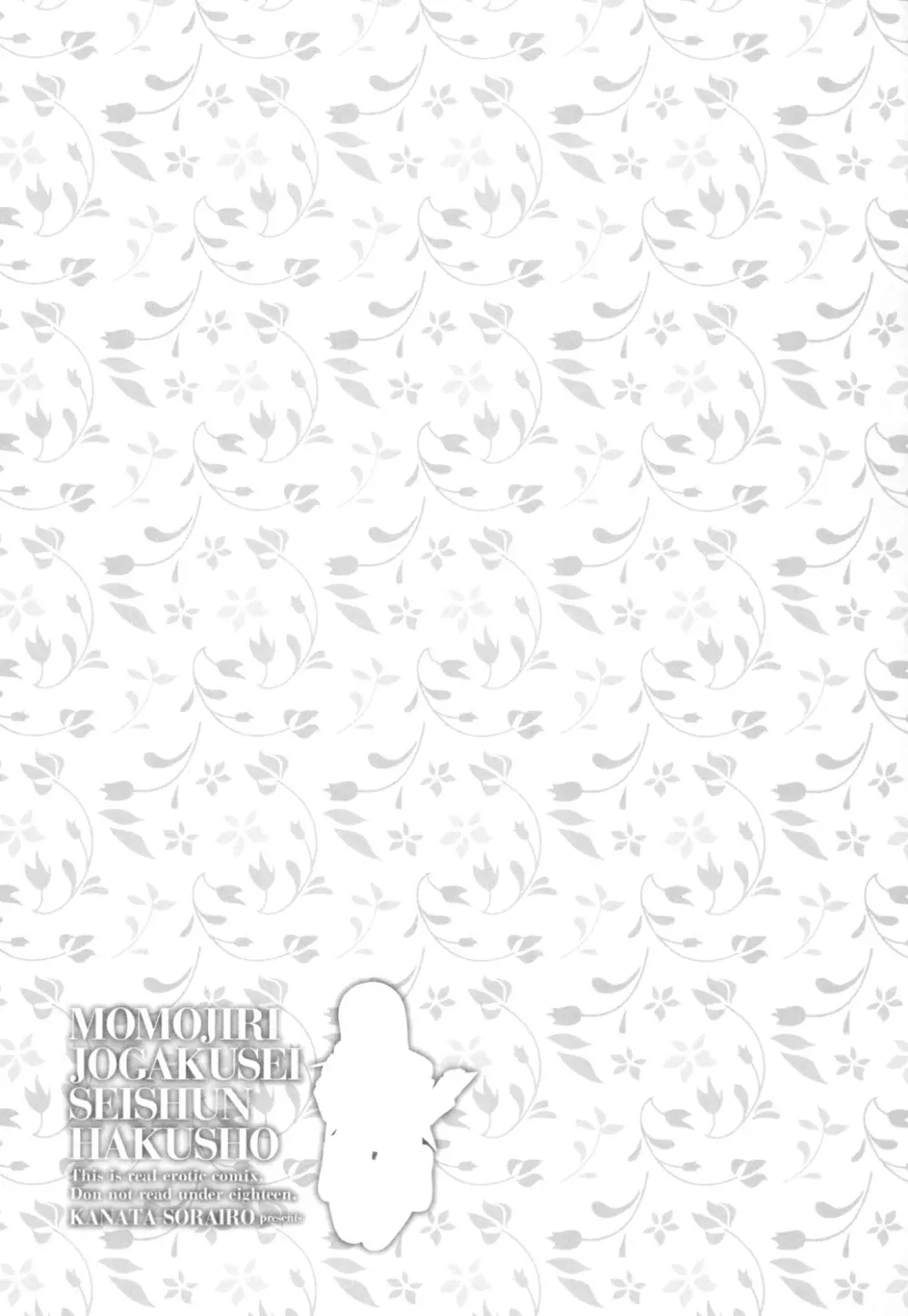 桃尻女学生性春白書 Page.231