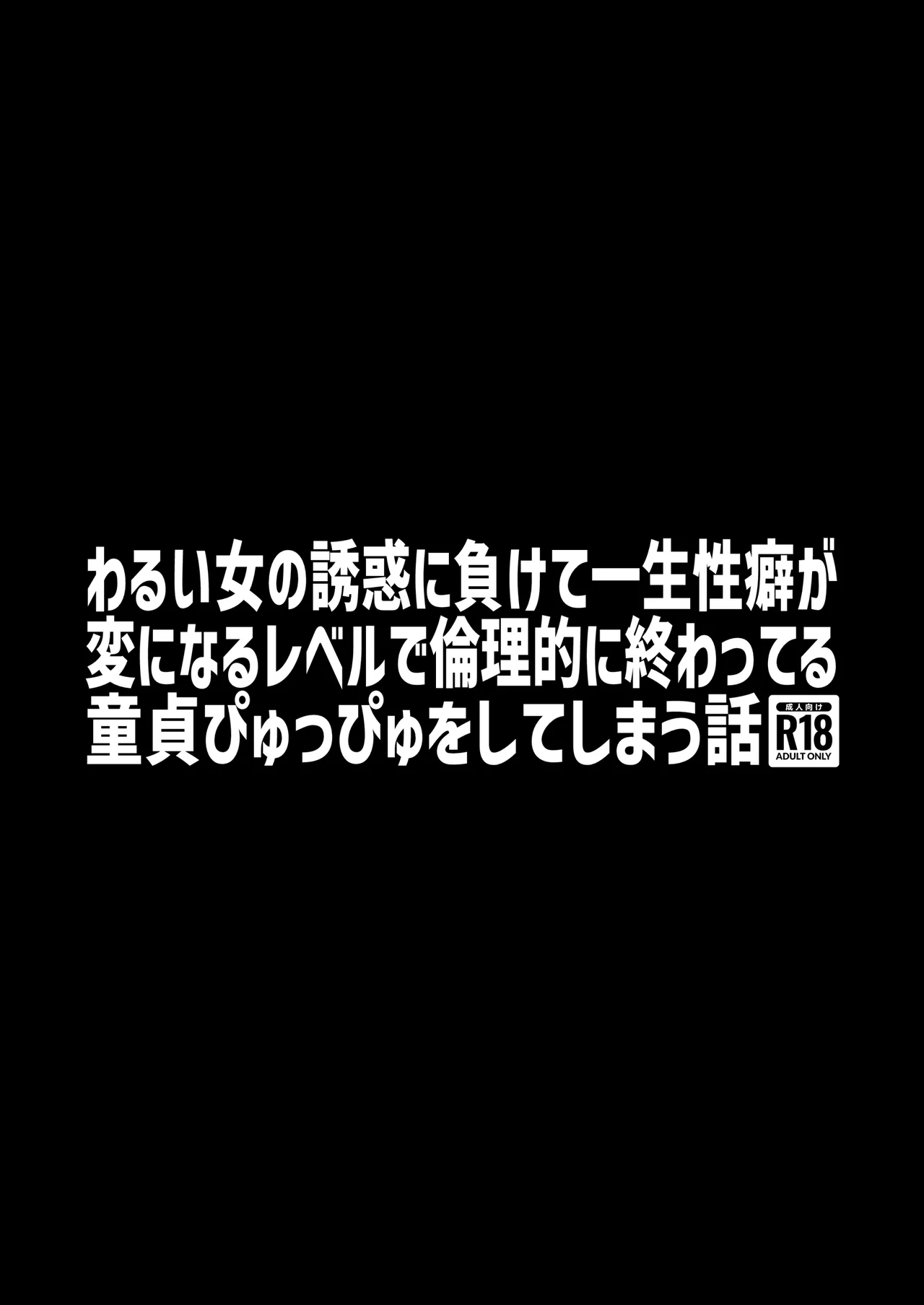 わるい女の誘惑に負けて一生性癖が変になるレベルで倫理的に終わってる童貞ぴゅっぴゅをしてしまう話 Page.26