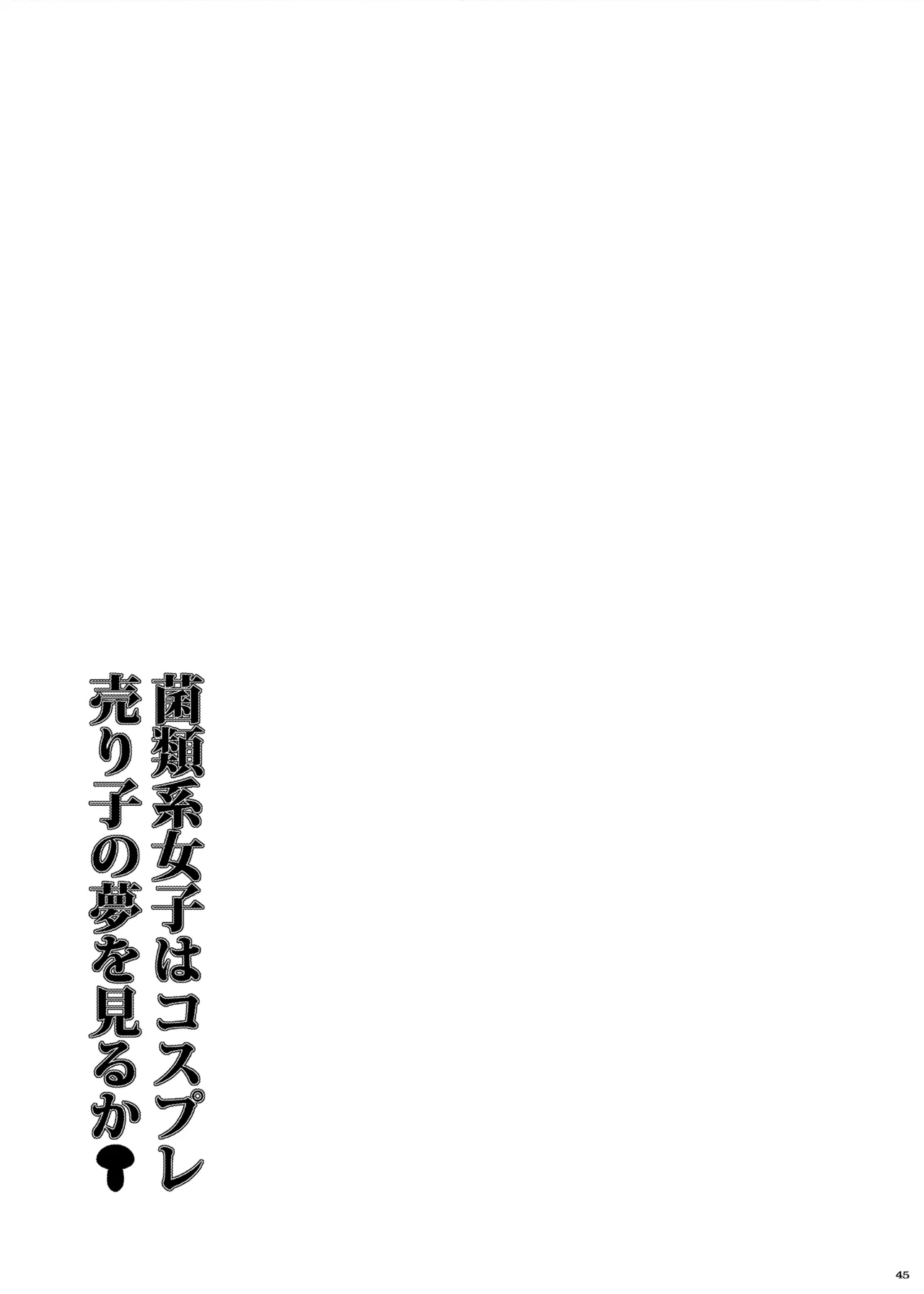 菌類系女子はコスプレ売り子の夢を見るか Page.46