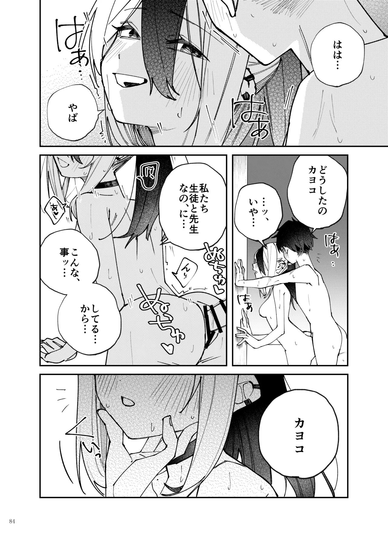ブルアカイチャラブエロ合同「絶倫大祭3回戦」 Page.86