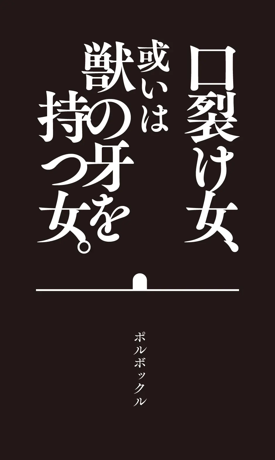 口裂け女、或いは獣の牙を持つ女。 Page.2