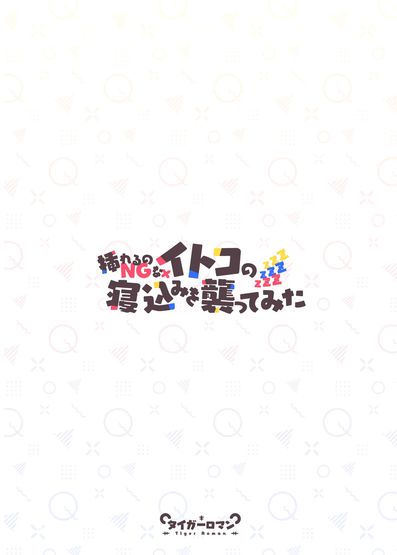 挿れるのNGなイトコの寝込みを襲ってみた Page.45
