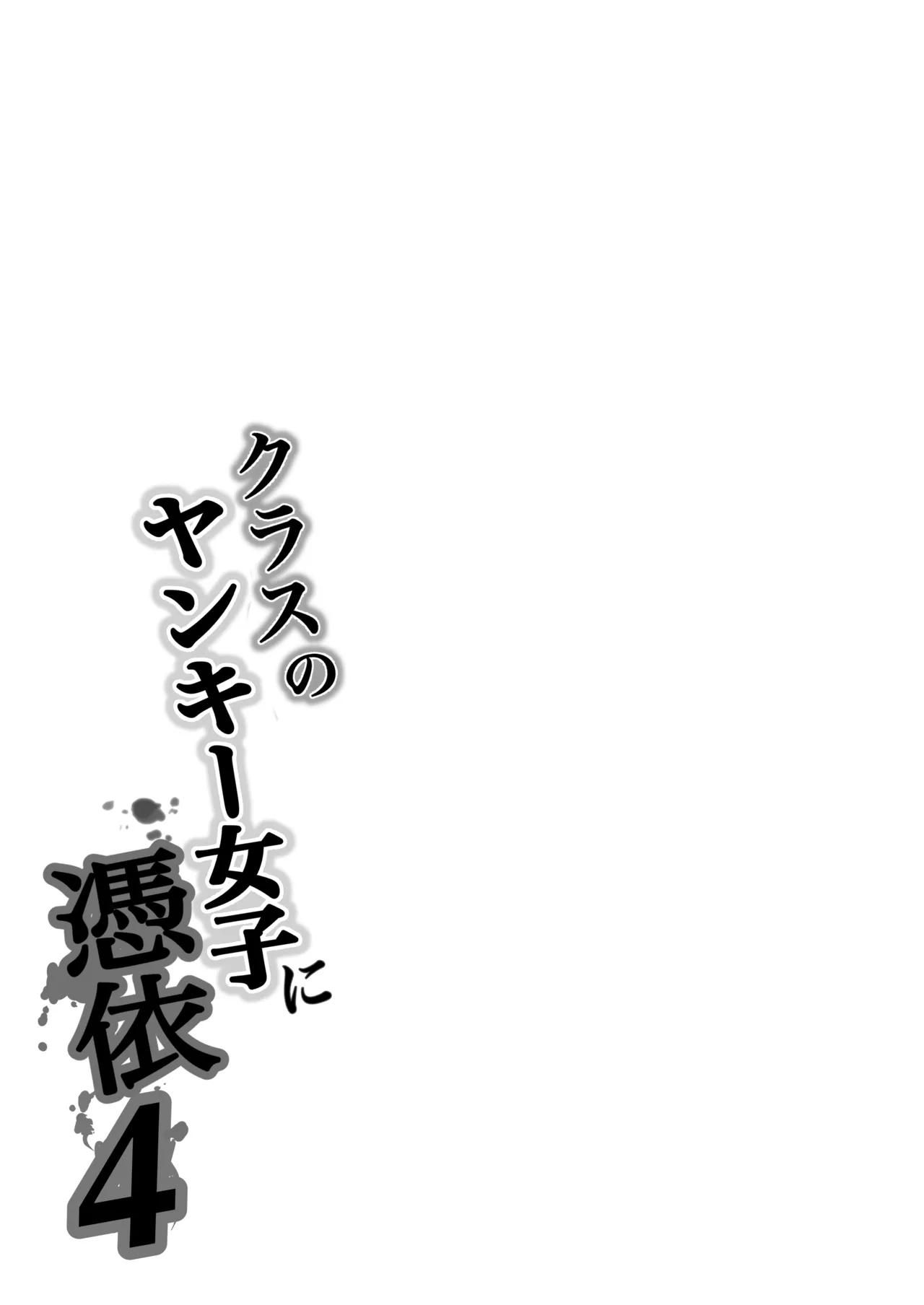 クラスのヤンキー女子に憑依 4 Page.87