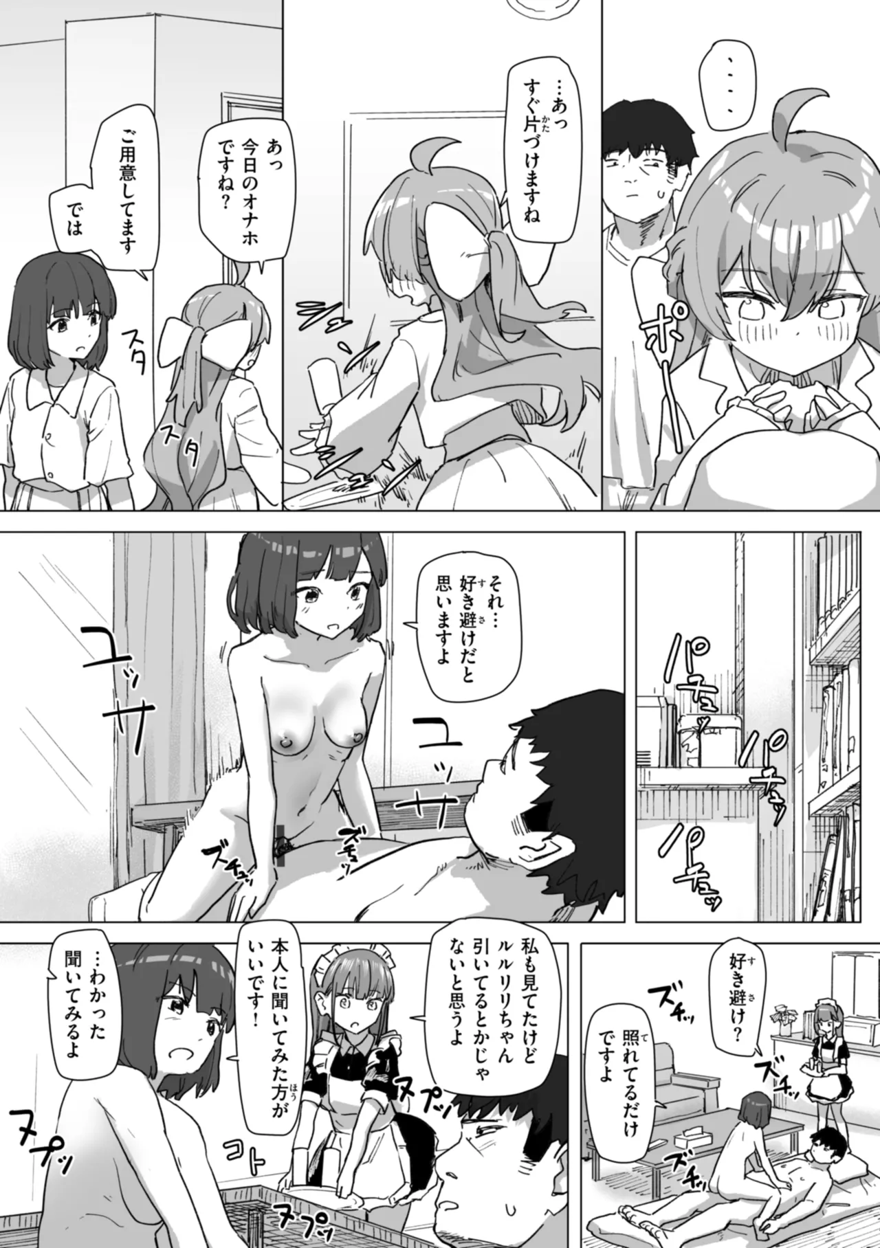 常識改変による性交の実践 Page.85