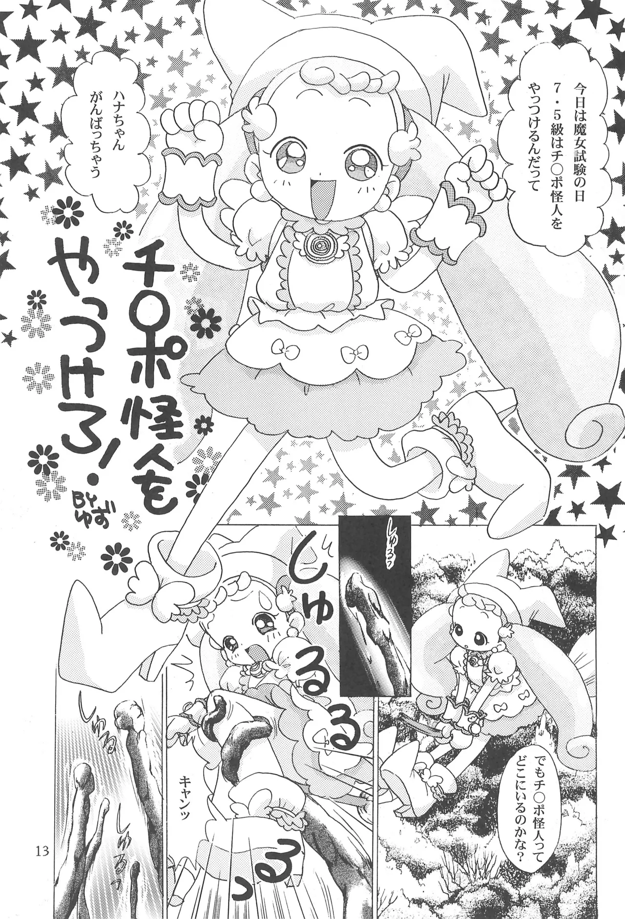 ハナちゃんぜったいぜつめい Page.13