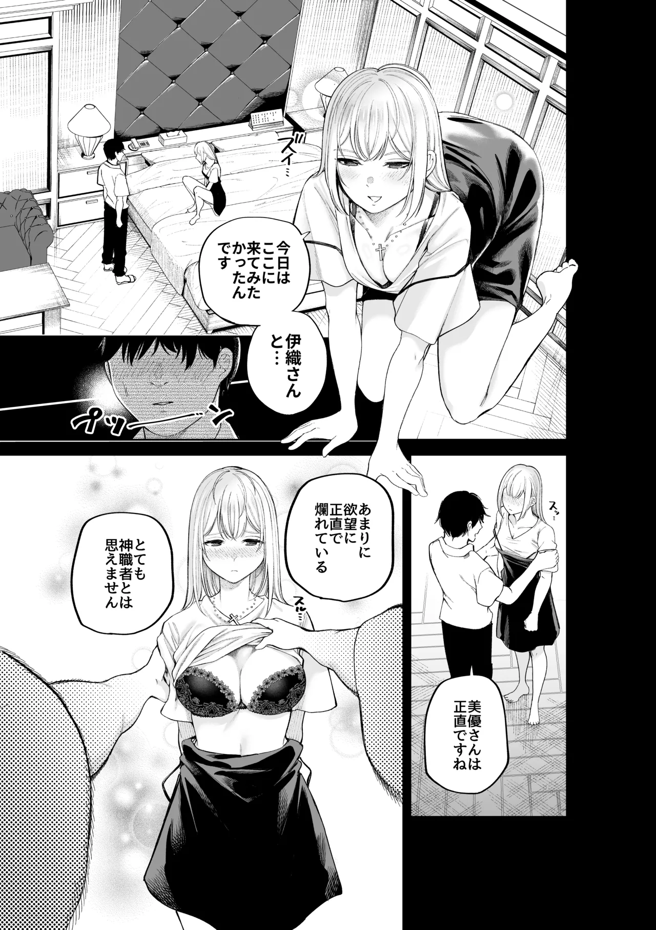 シスターさんともっとラブホで堕落する Page.9