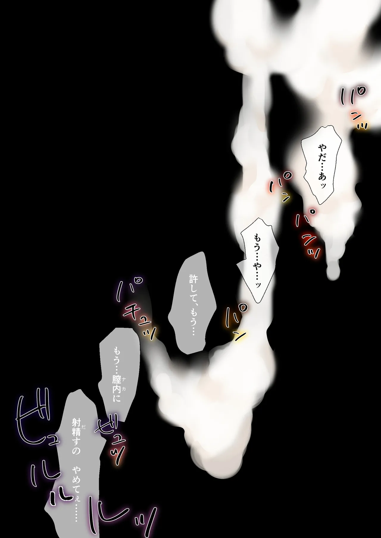 デート帰りに凌辱されて Page.53