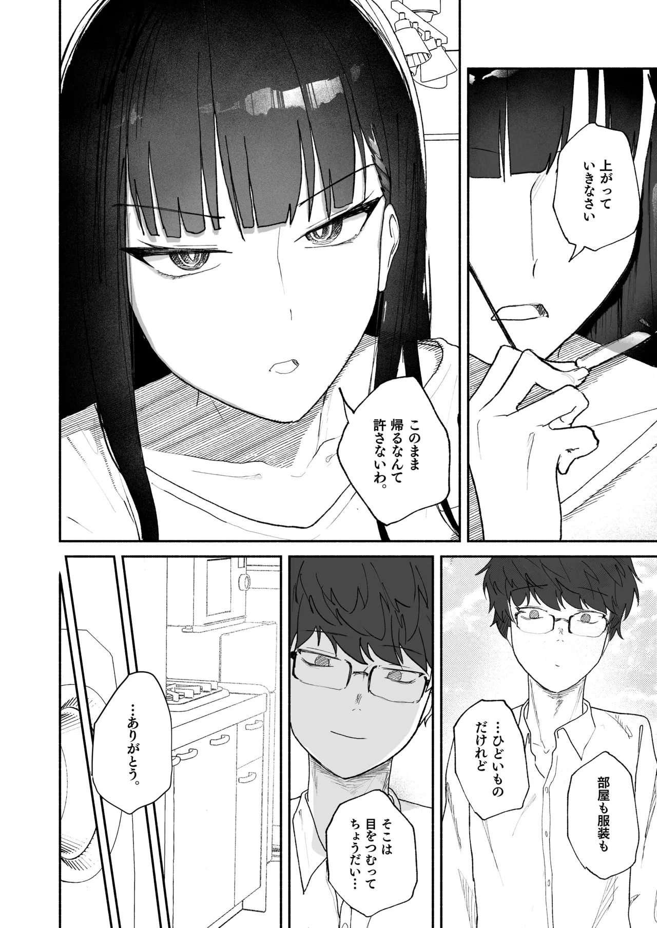 誤算、その合理的対処 Page.6