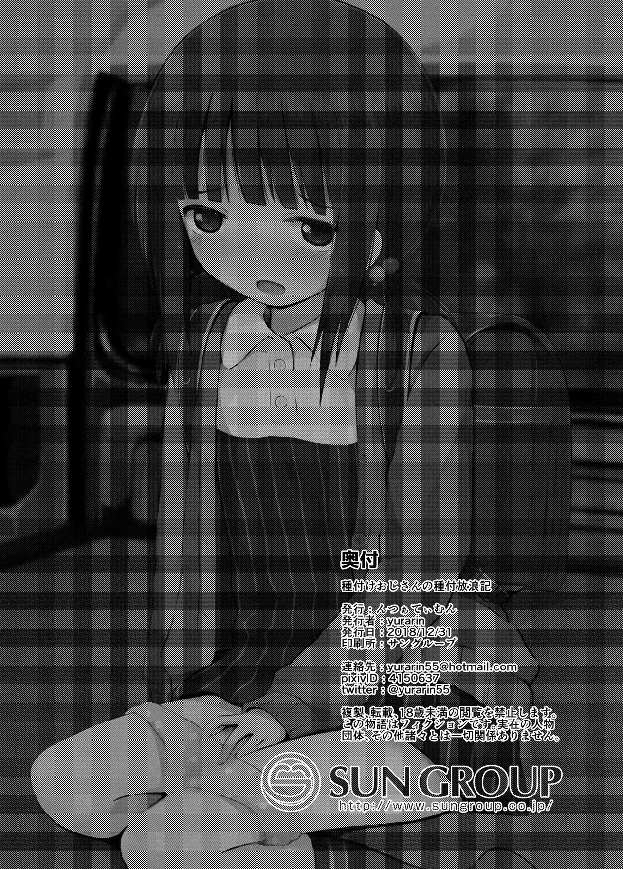 種付けおじさんの種付放浪記 Page.27