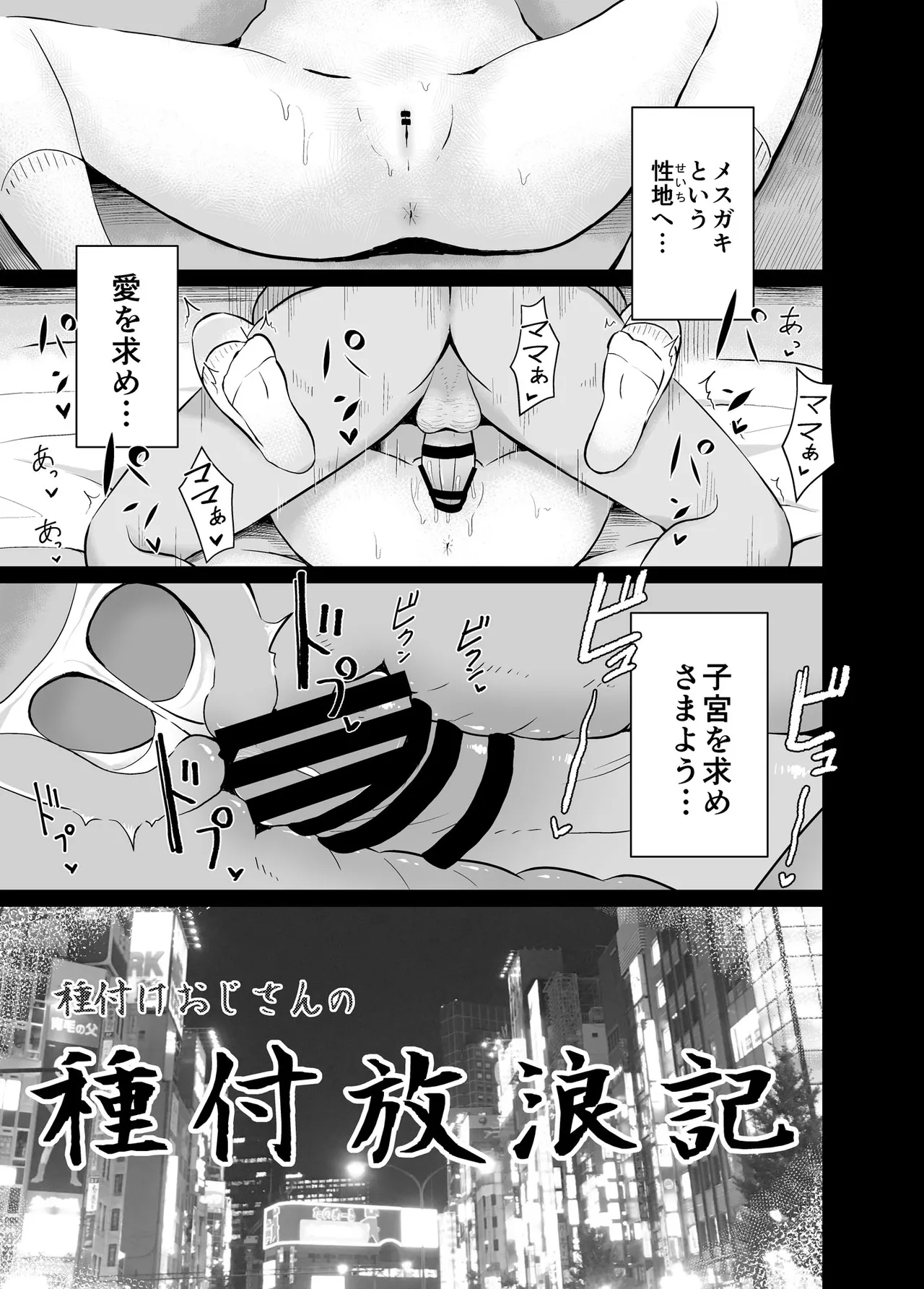 種付けおじさんの種付放浪記 Page.3