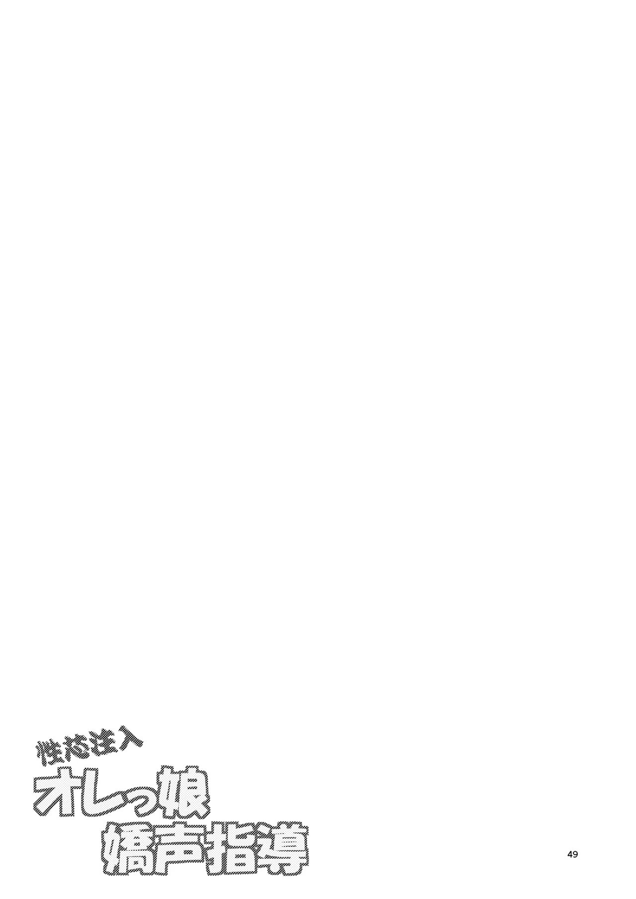 性芯注入 オレっ娘嬌声指導 RE35 Page.49