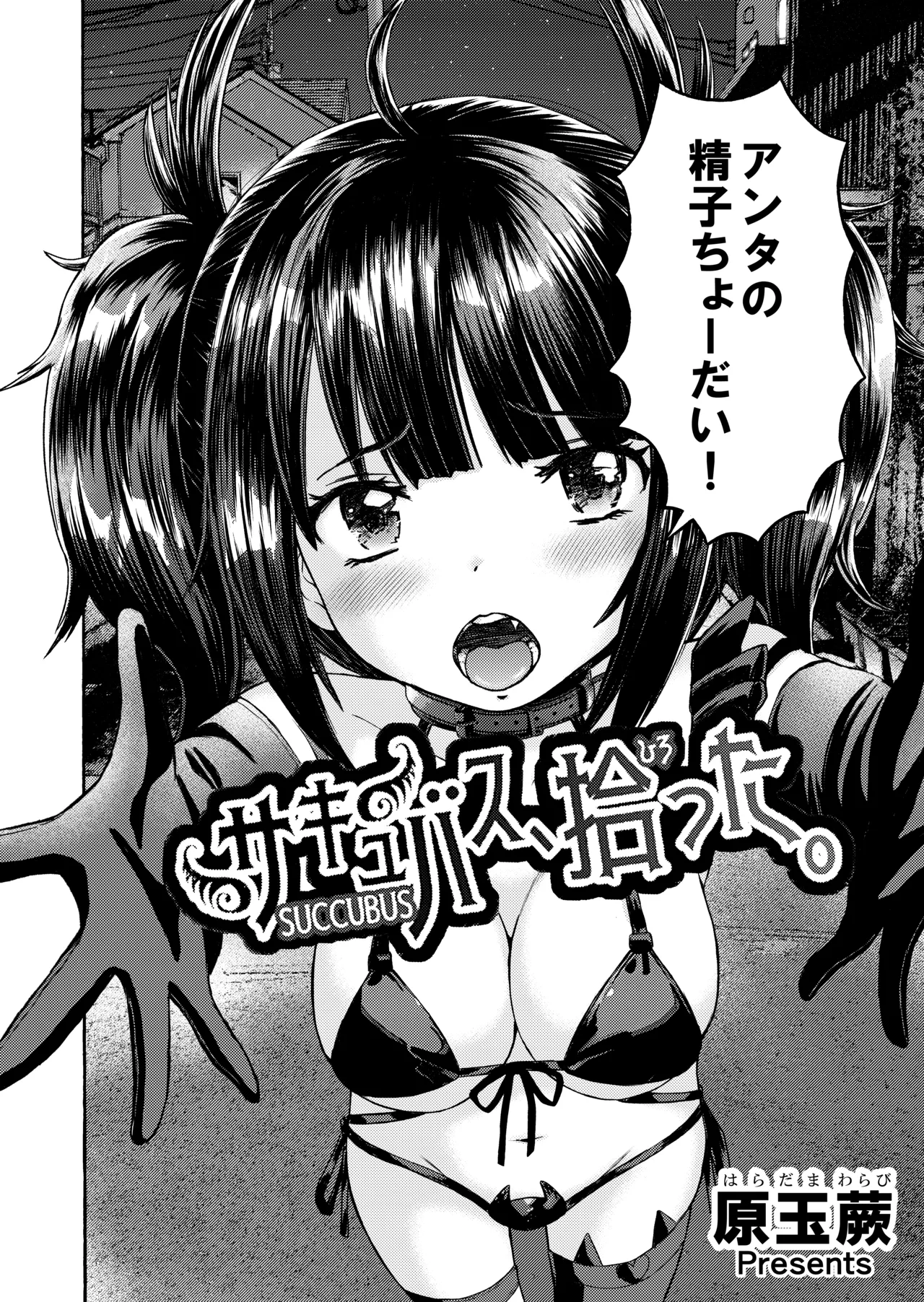 サキュバス、拾った。 Page.2