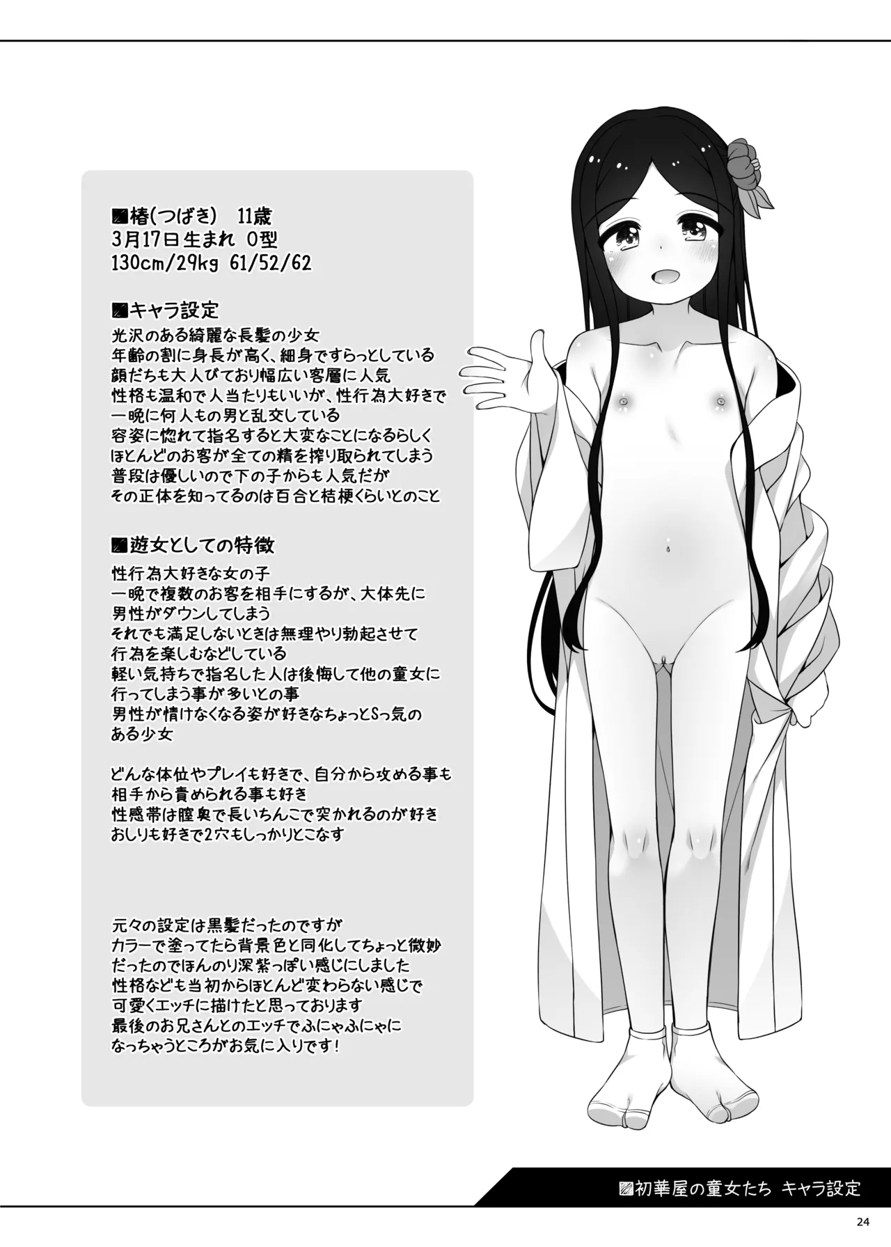 初華屋の童女たち ～つばき編～ Page.24
