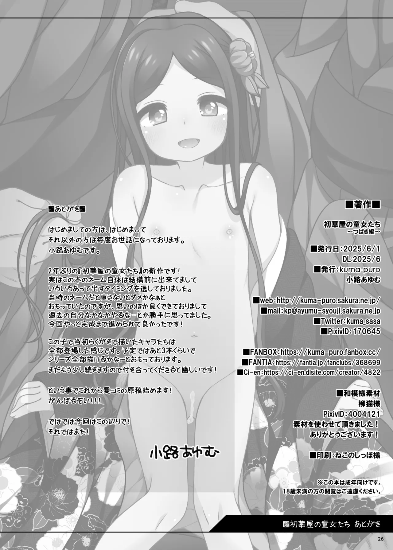 初華屋の童女たち ～つばき編～ Page.26