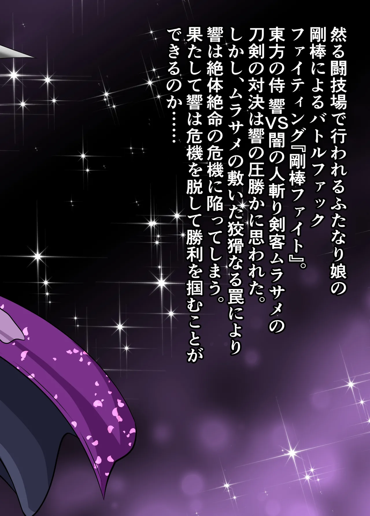 剛棒ファイト～Round.8～ 闇の罠を打ち破りし嵐の剣 Page.2