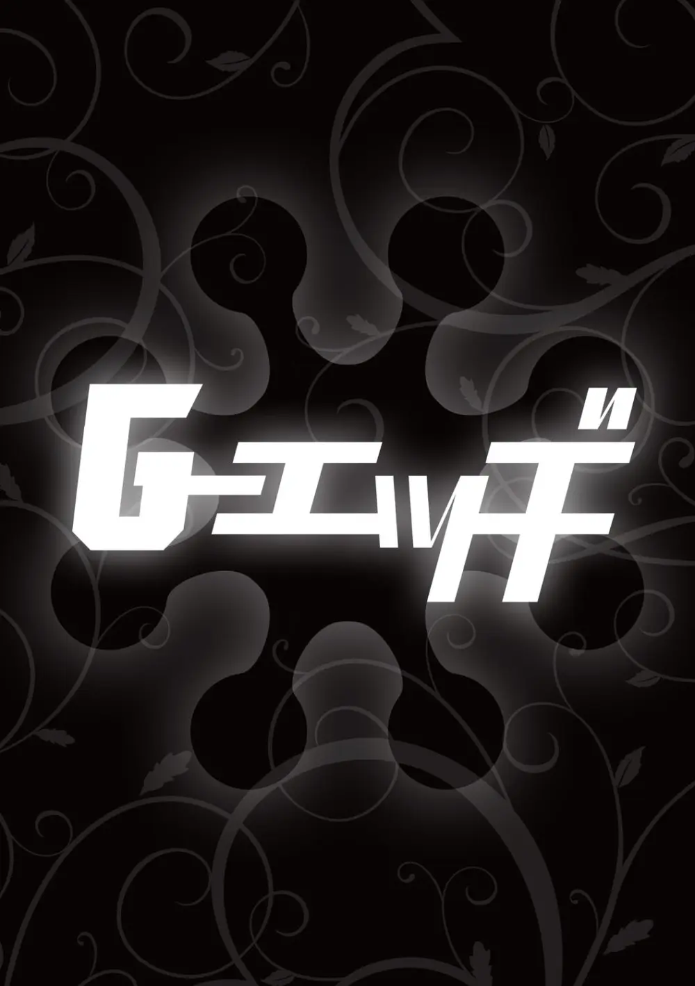 G-エッヂ Vol.066 Page.173