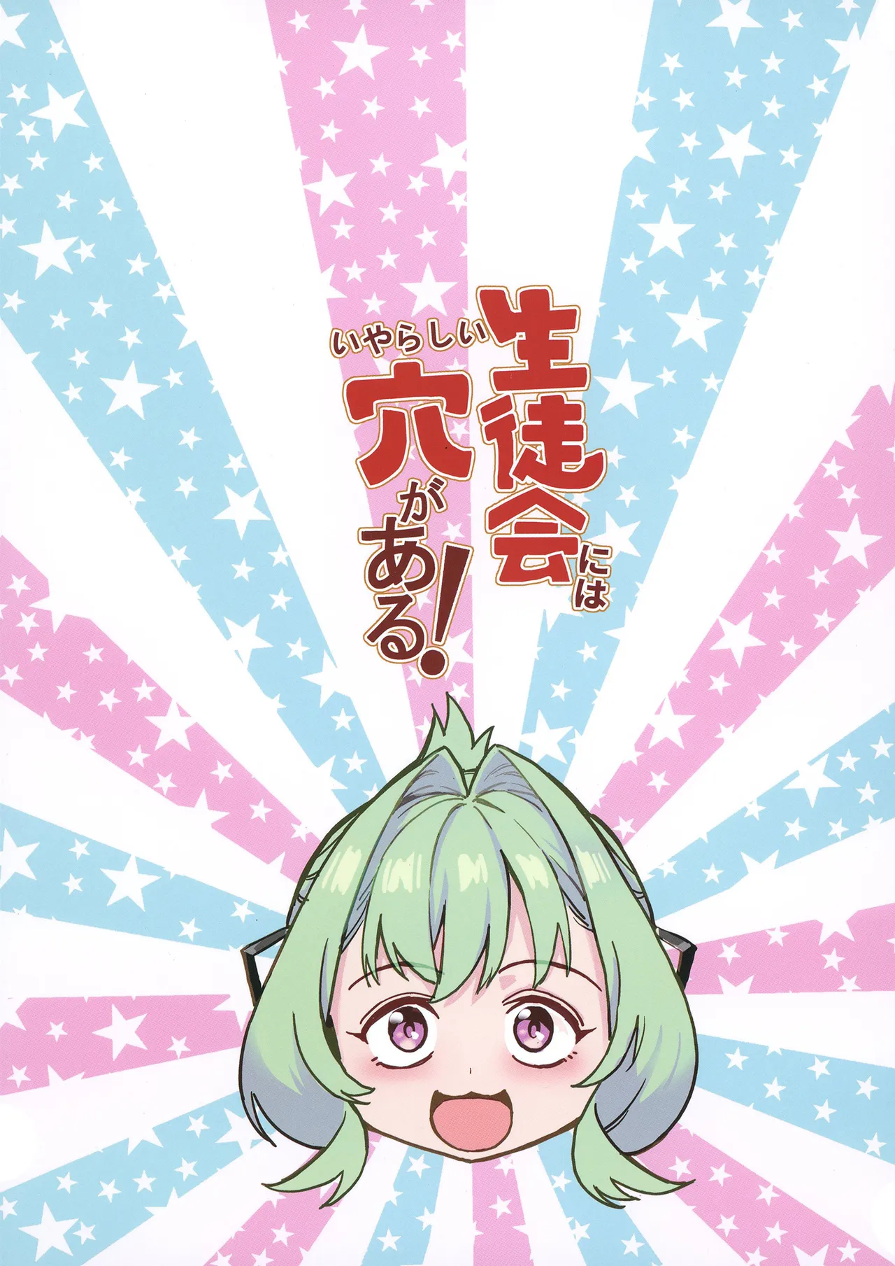 生徒会にはいやらしい穴がある Page.38