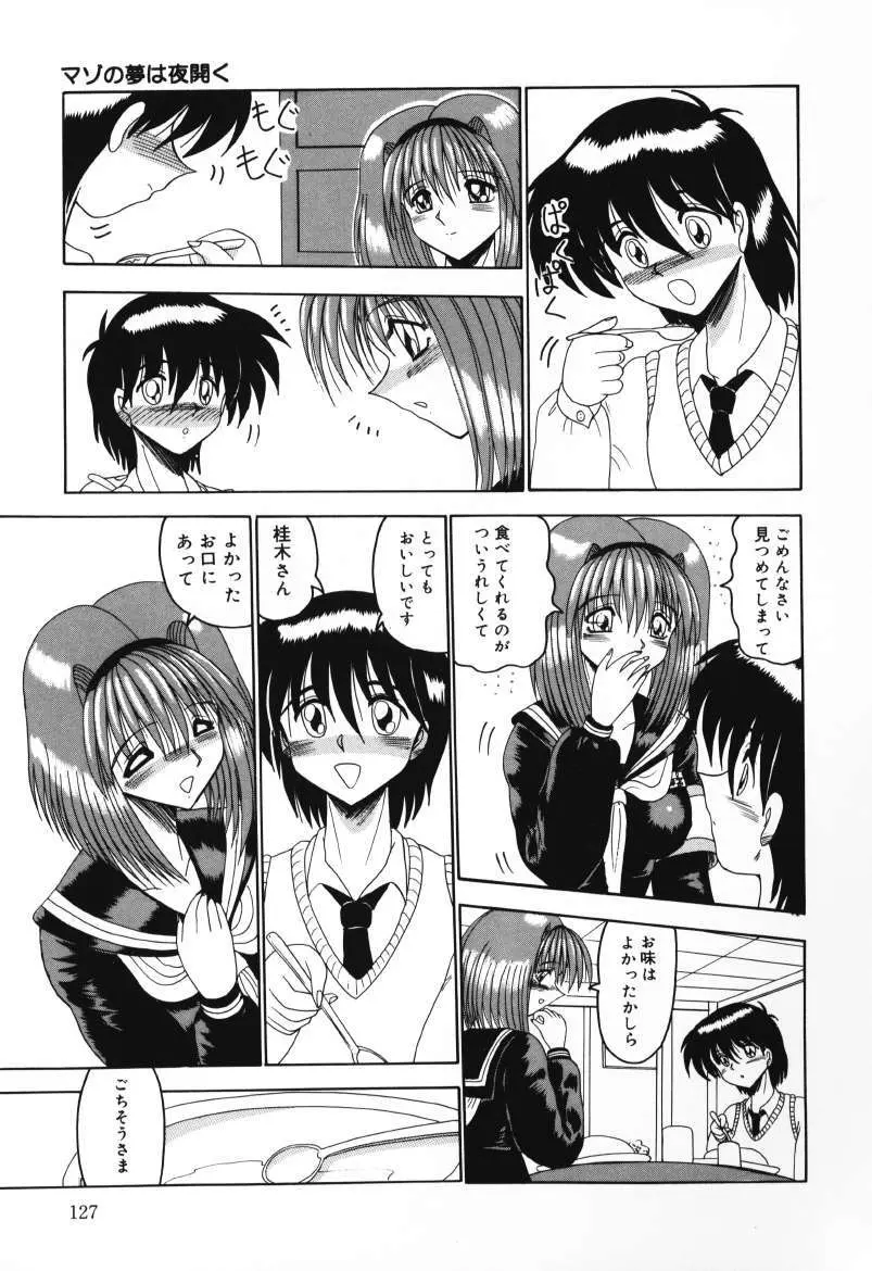 マゾの夢は夜開く Page.127