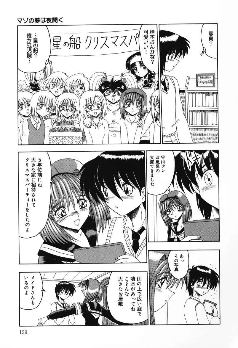 マゾの夢は夜開く Page.129