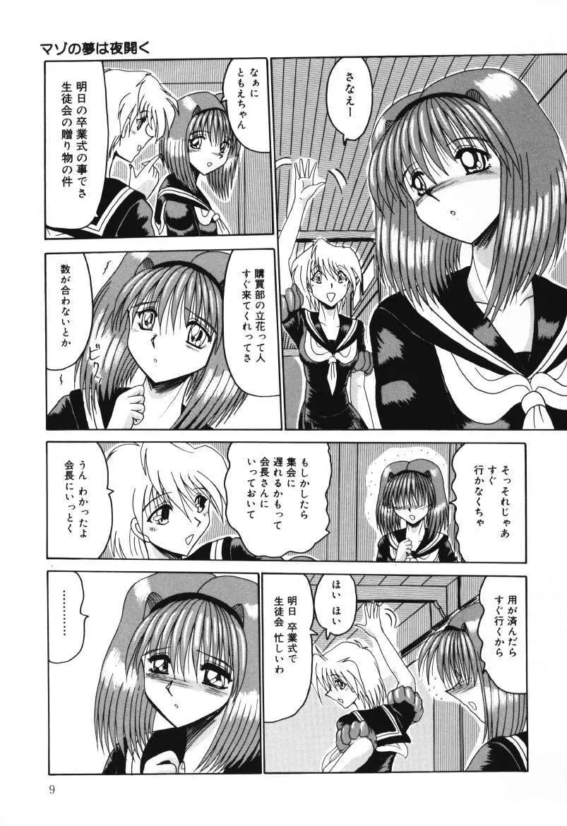 マゾの夢は夜開く Page.9