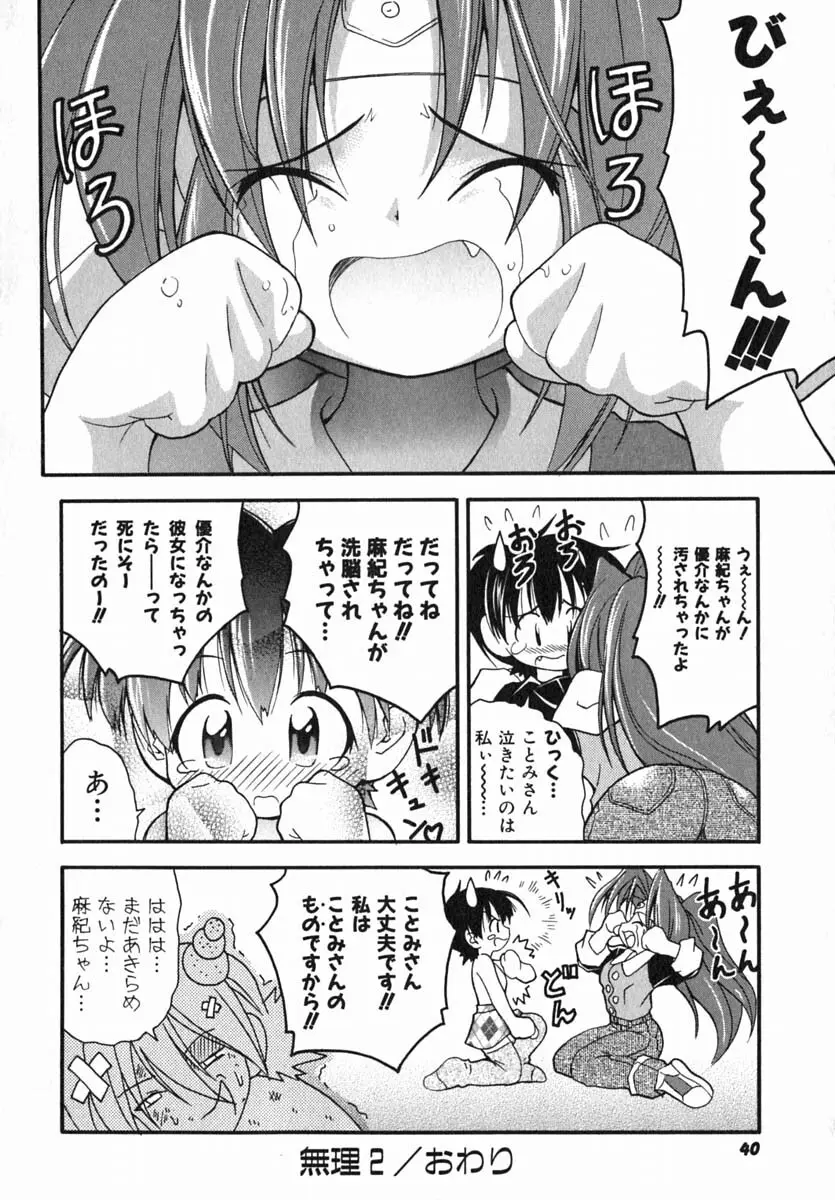 ムリを承知で恋人です Page.43