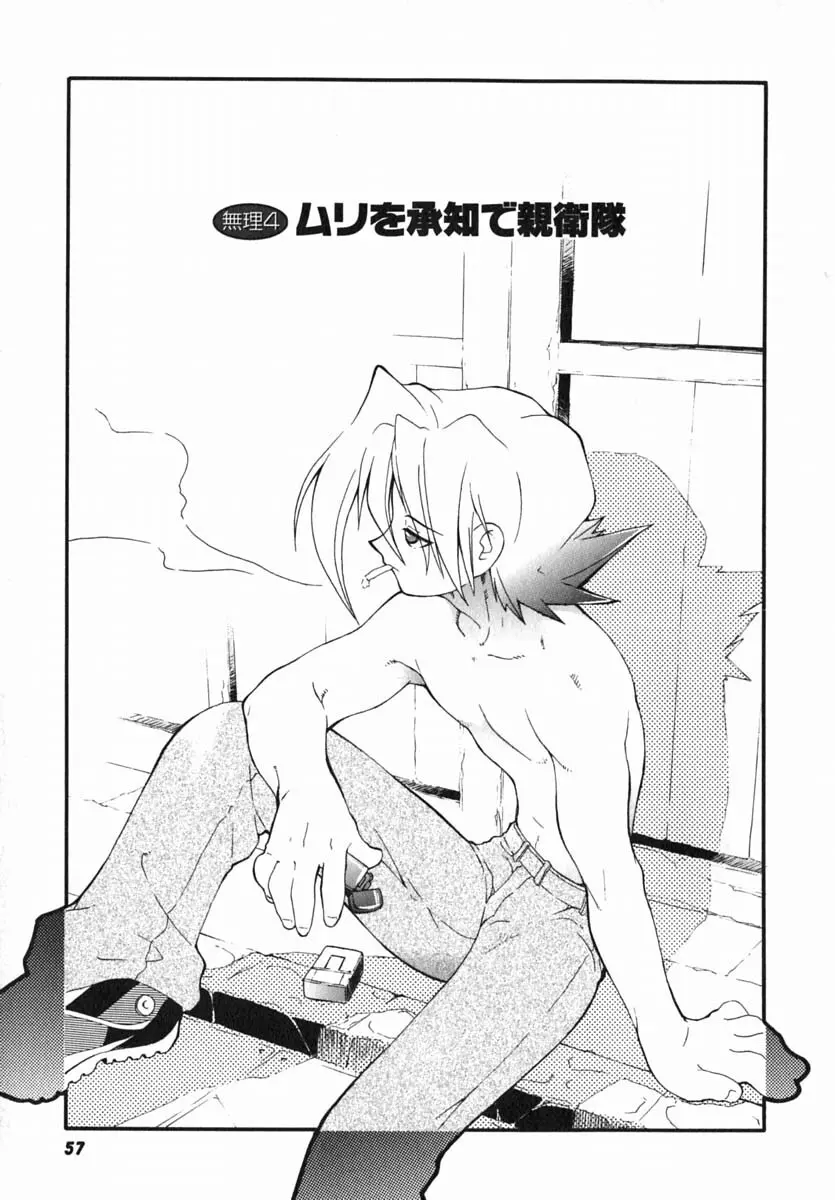 ムリを承知で恋人です Page.60