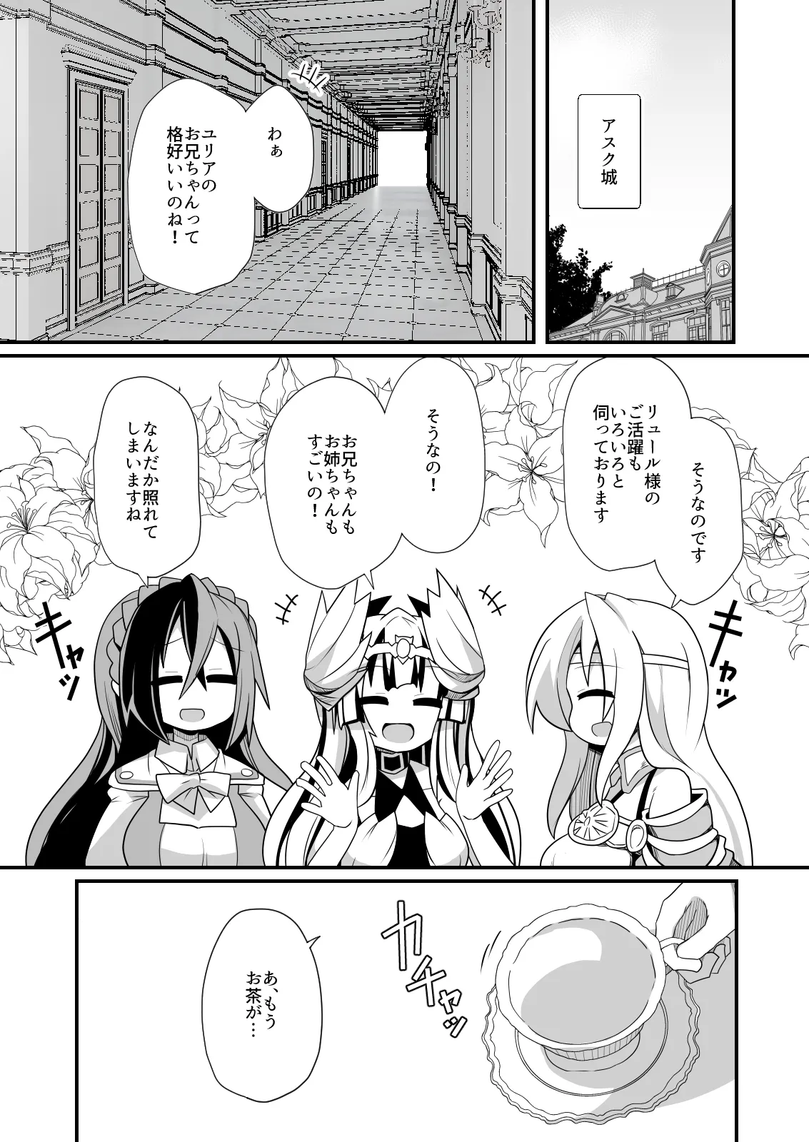 ヴェイルとユリアのお茶会 Page.1
