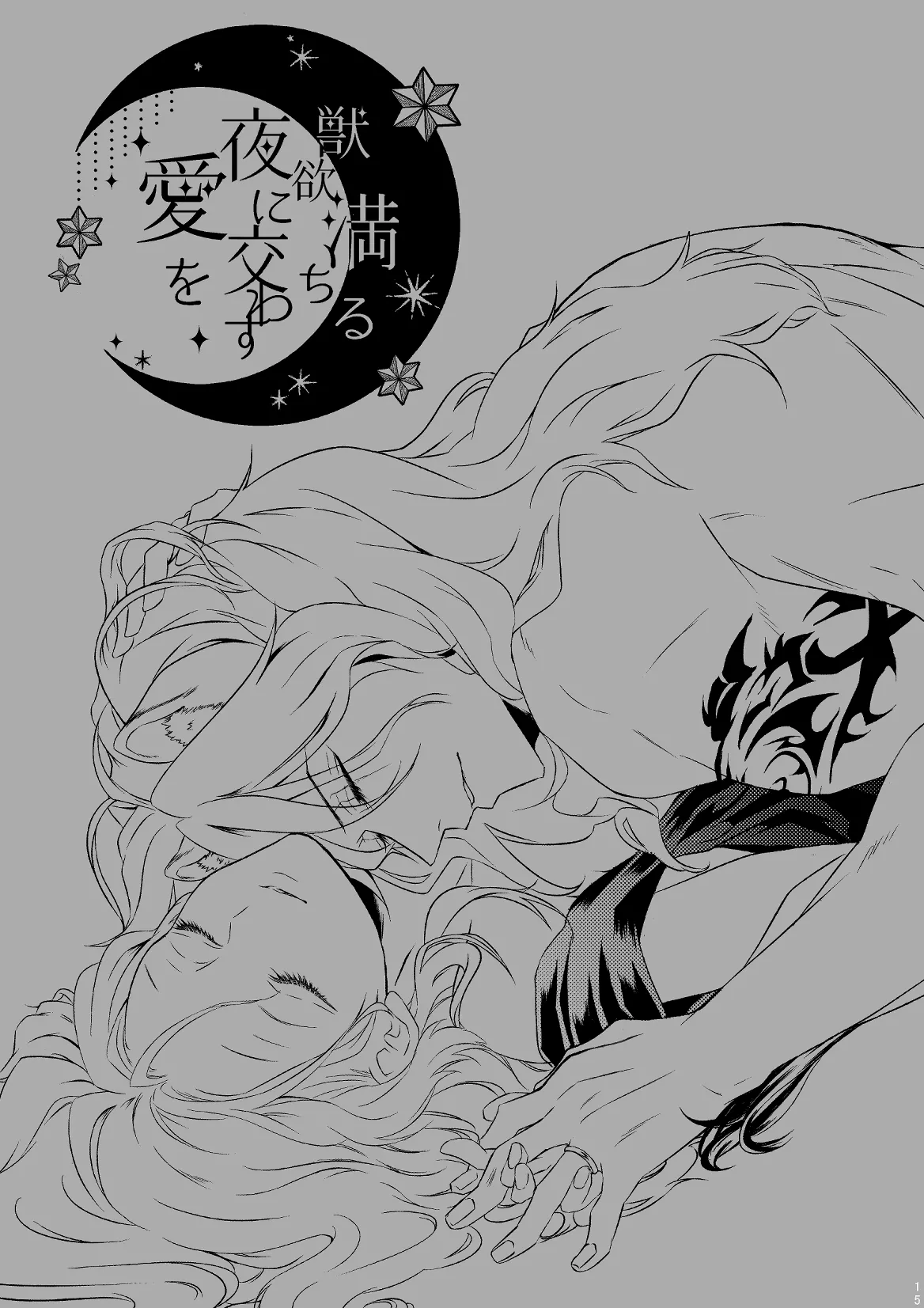 獣欲満ちる夜に交わす愛を Page.22