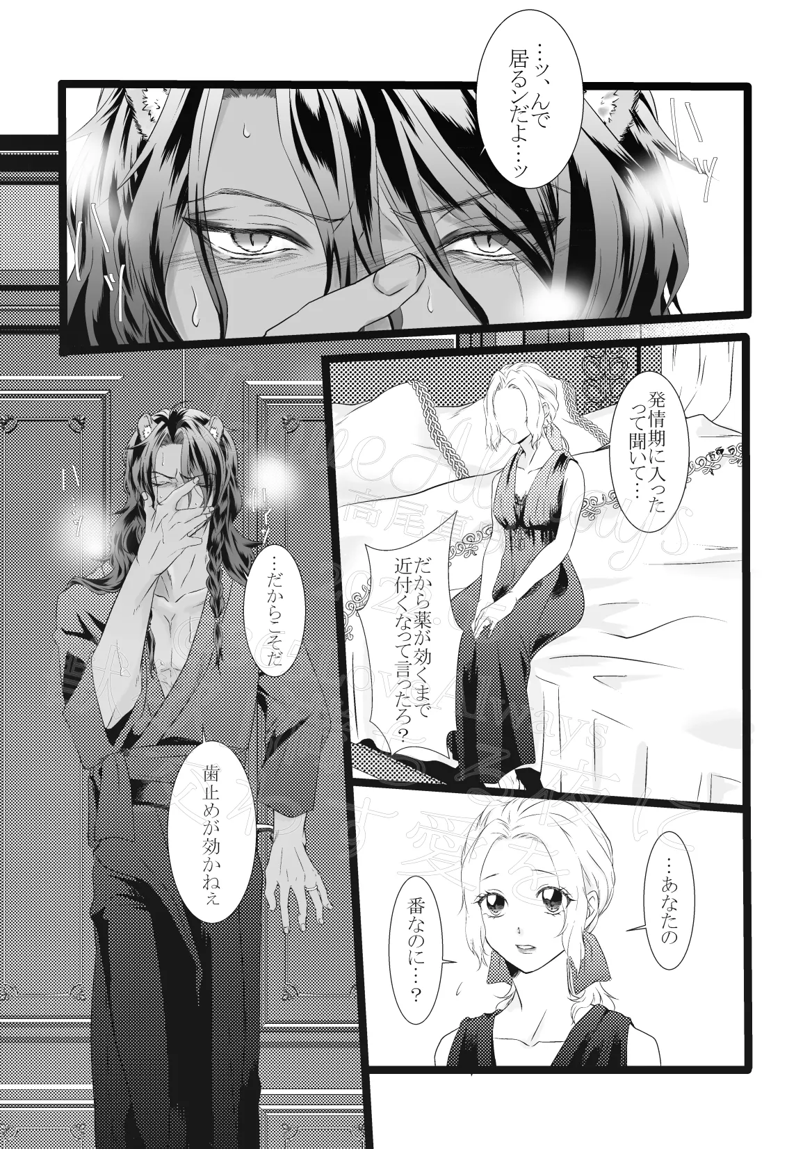 獣欲満ちる夜に交わす愛を Page.4